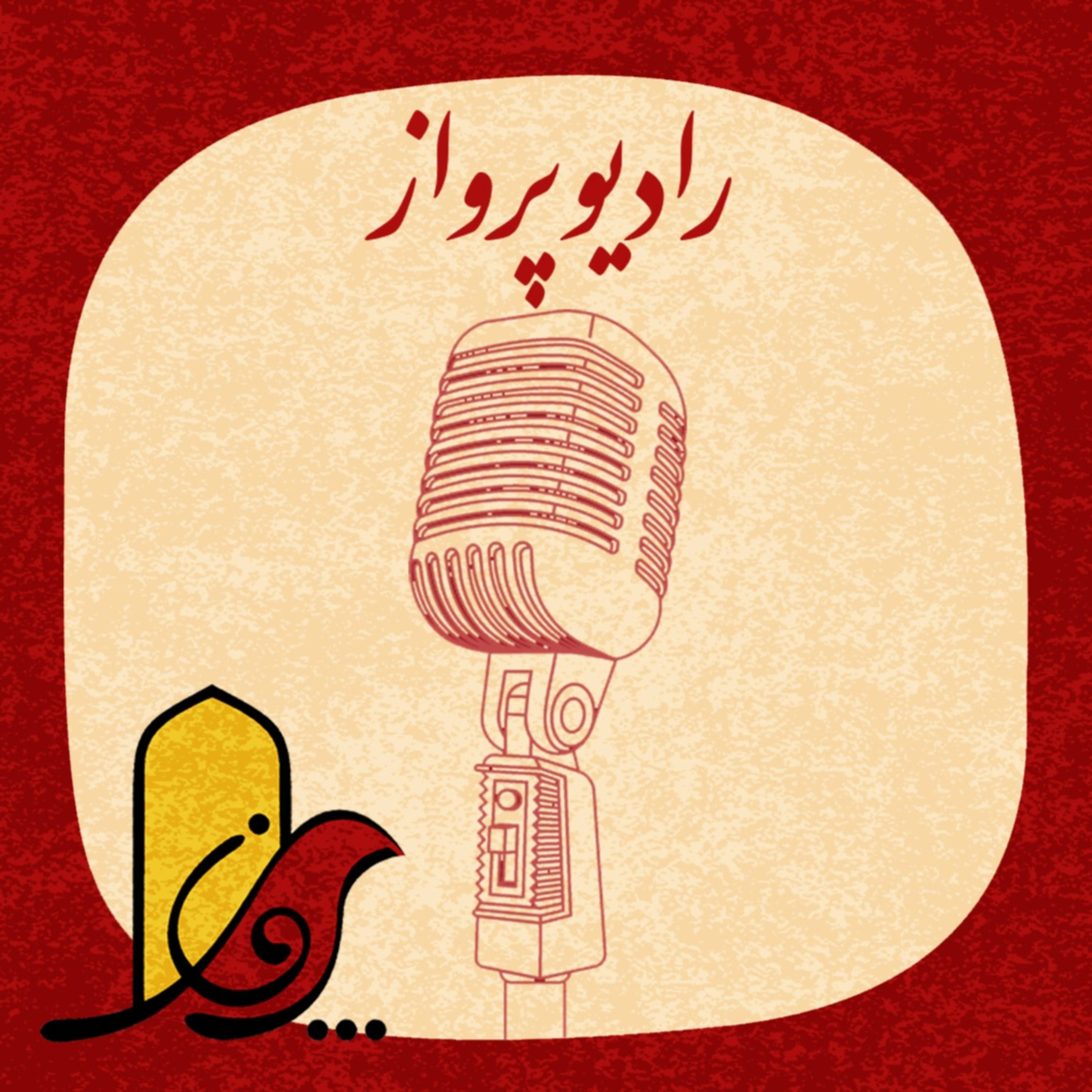 کاور رادیو پرواز