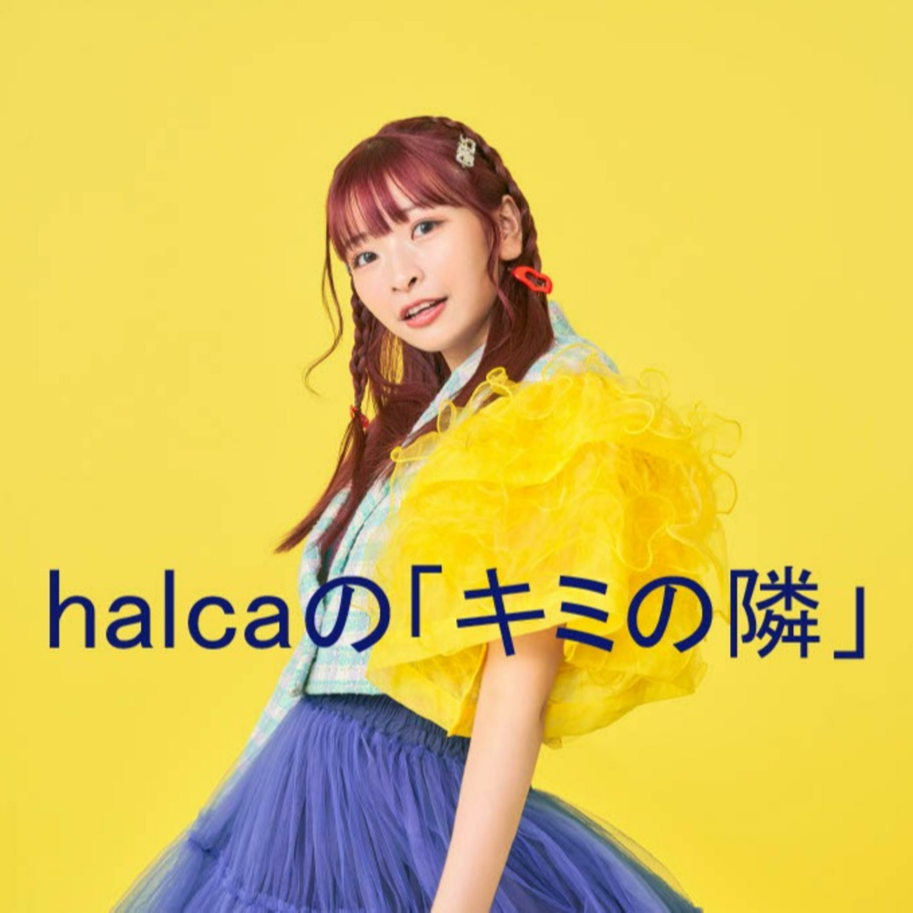 2023/02/08 halcaの「キミの隣」 episode artwork