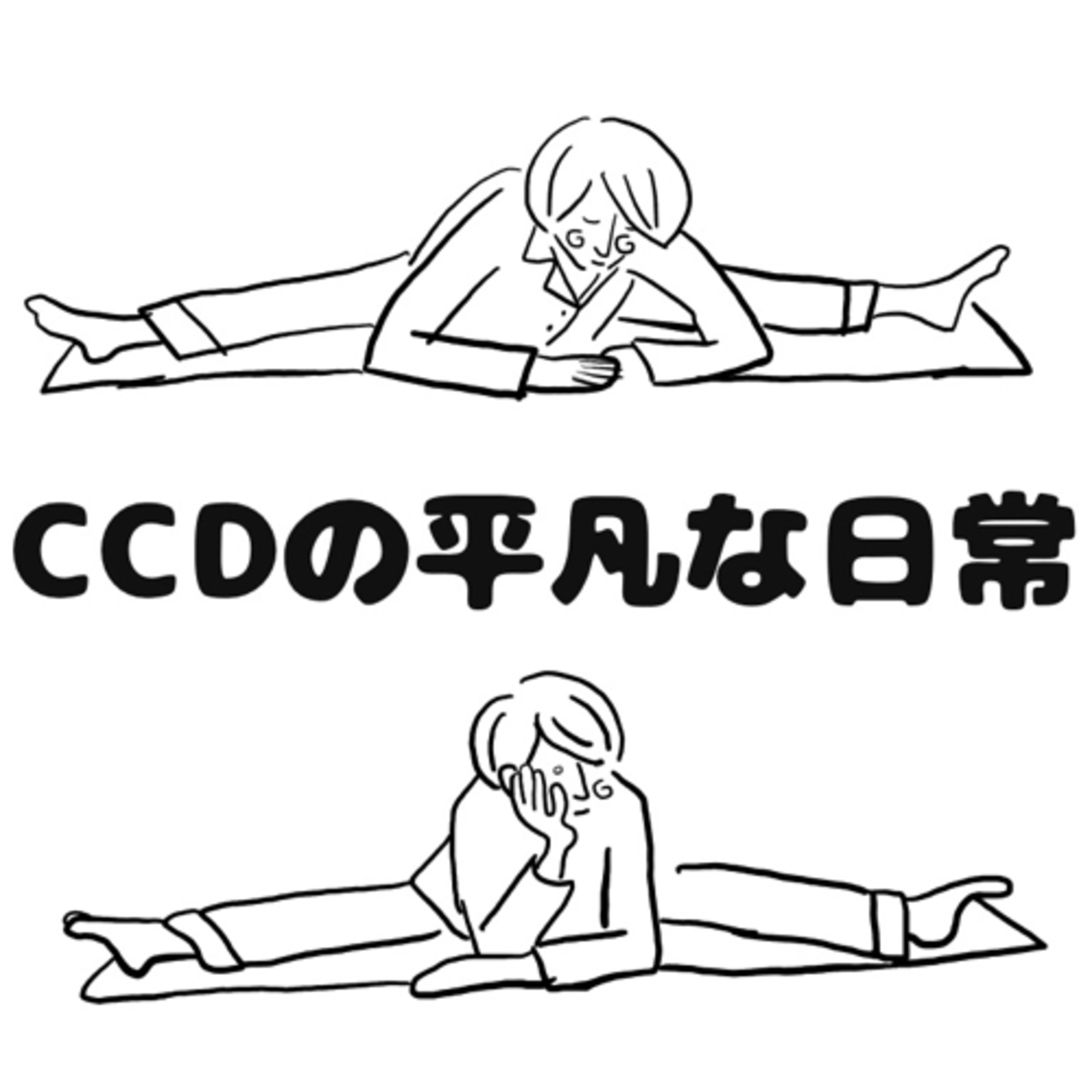 CCDの平凡な日常