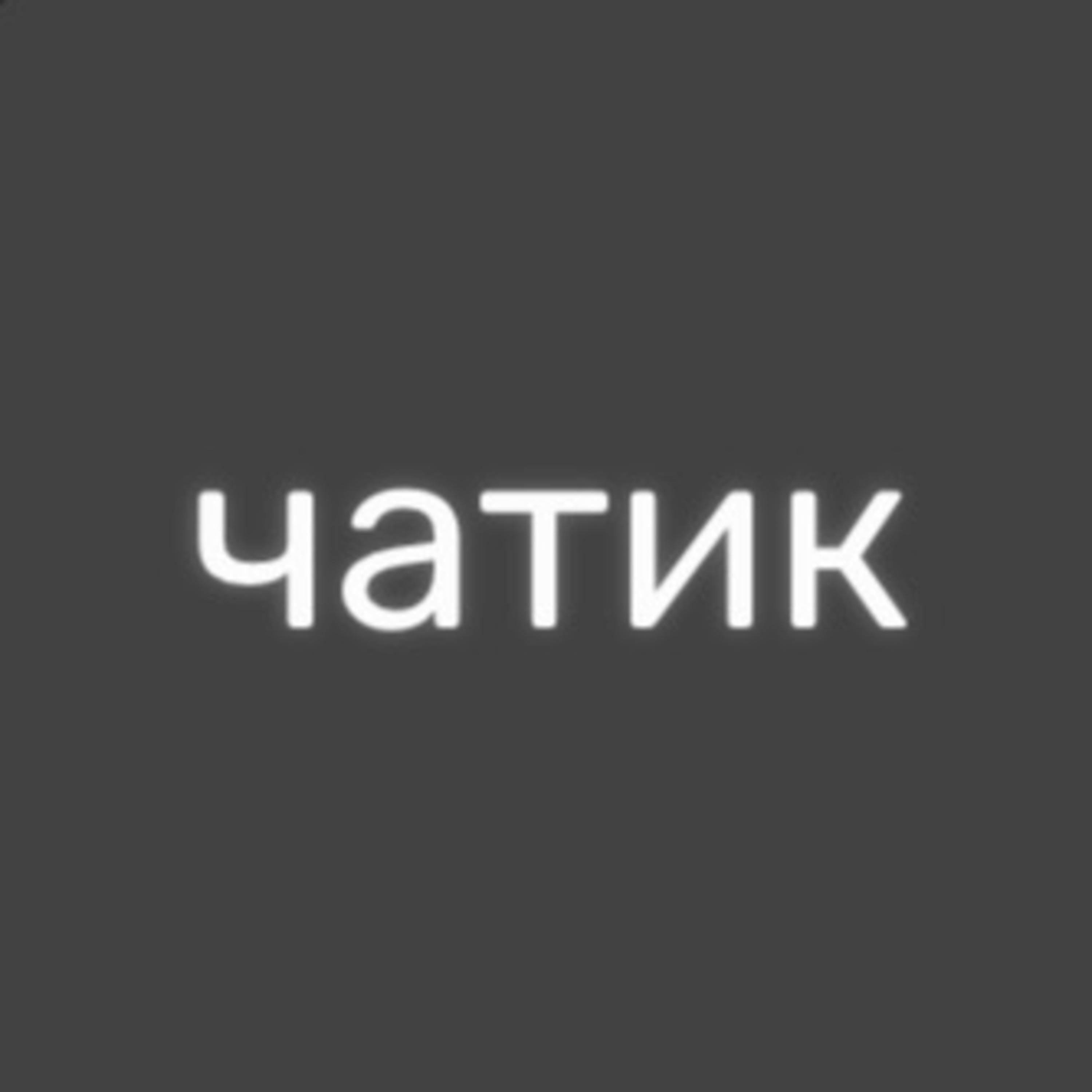 Чатик podcast artwork