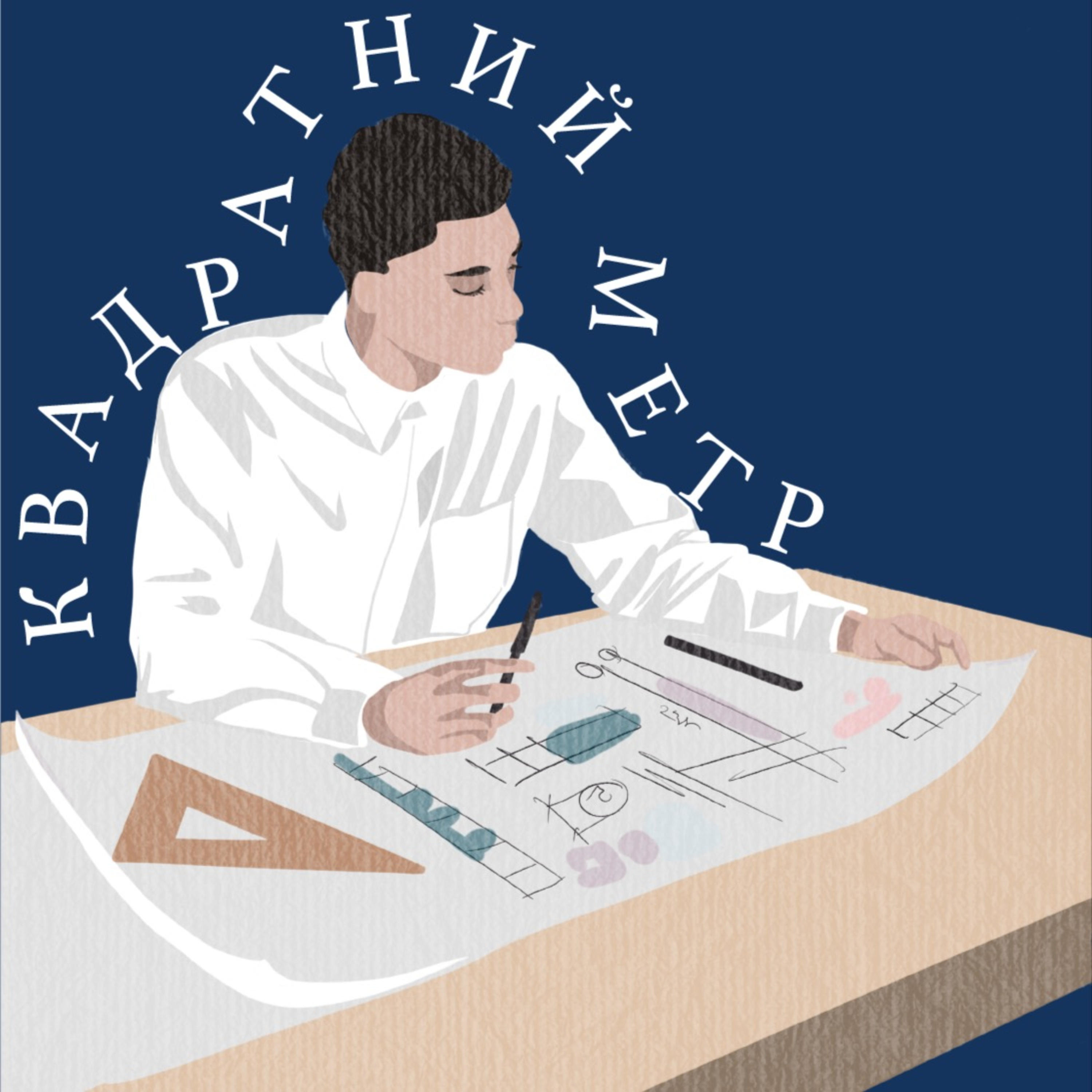 Квадратний метр | про дизайн та архітектуру 