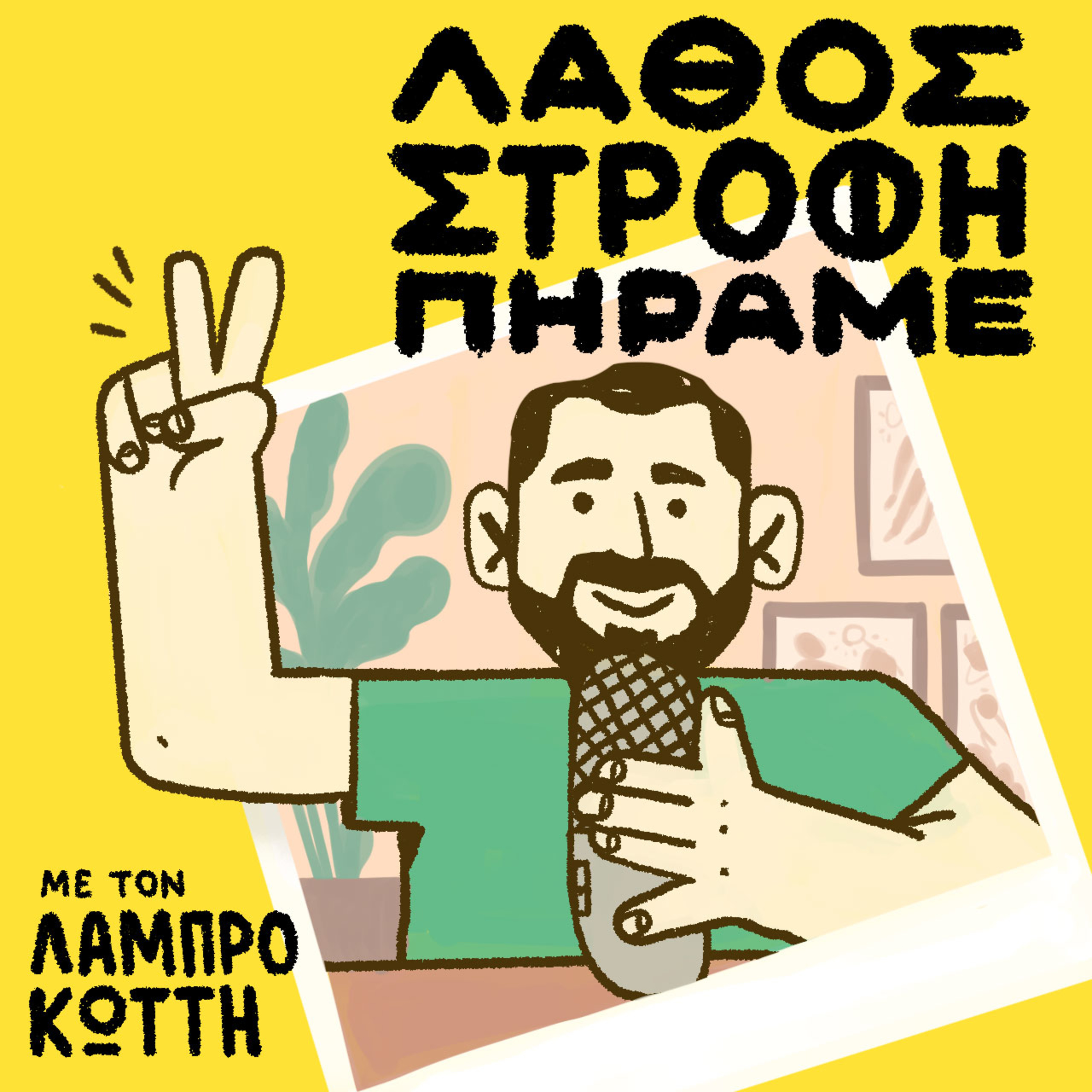 Λάθος Στροφή Πήραμε με τον Λάμπρο Κώττη