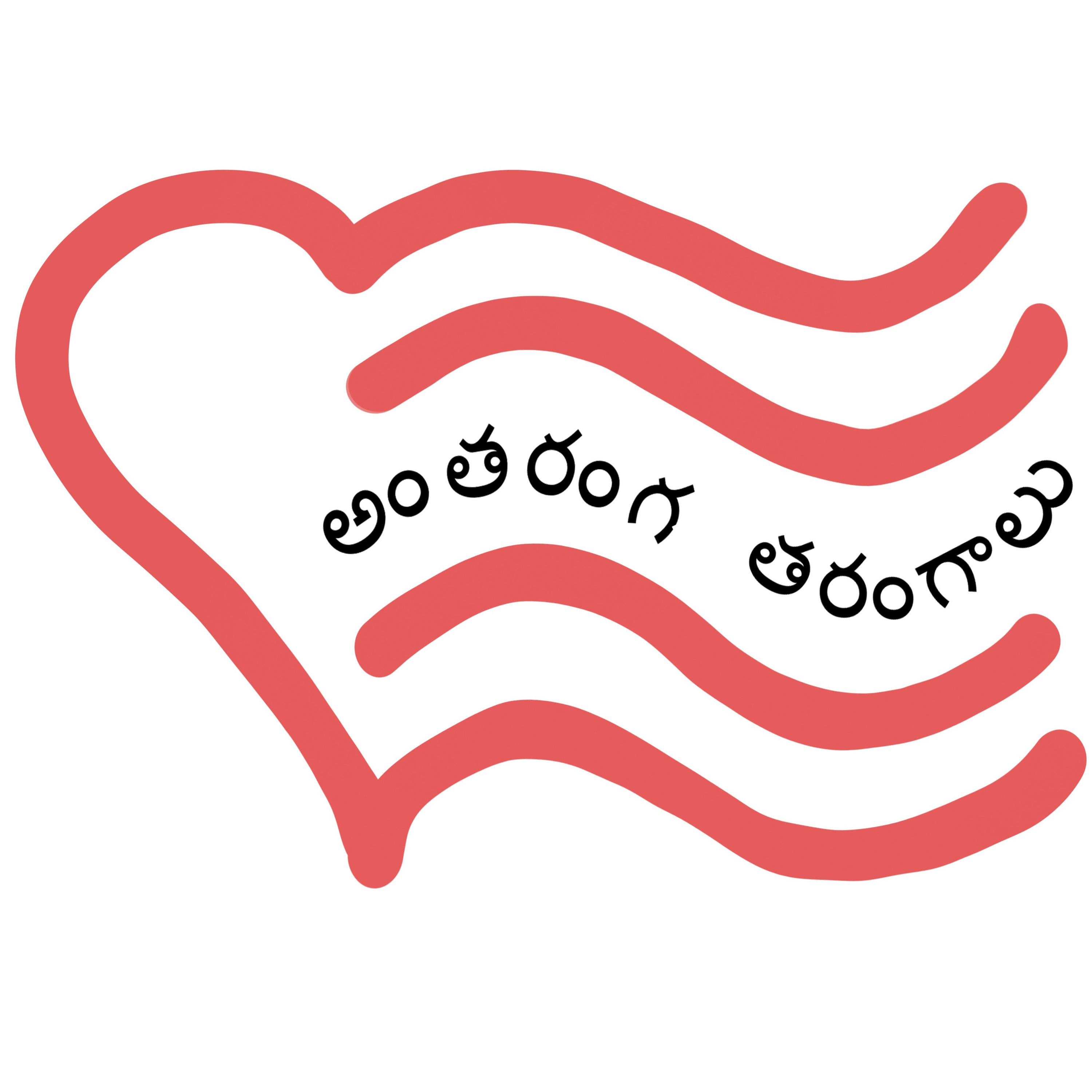 అంతరంగ తరంగాలు cover art