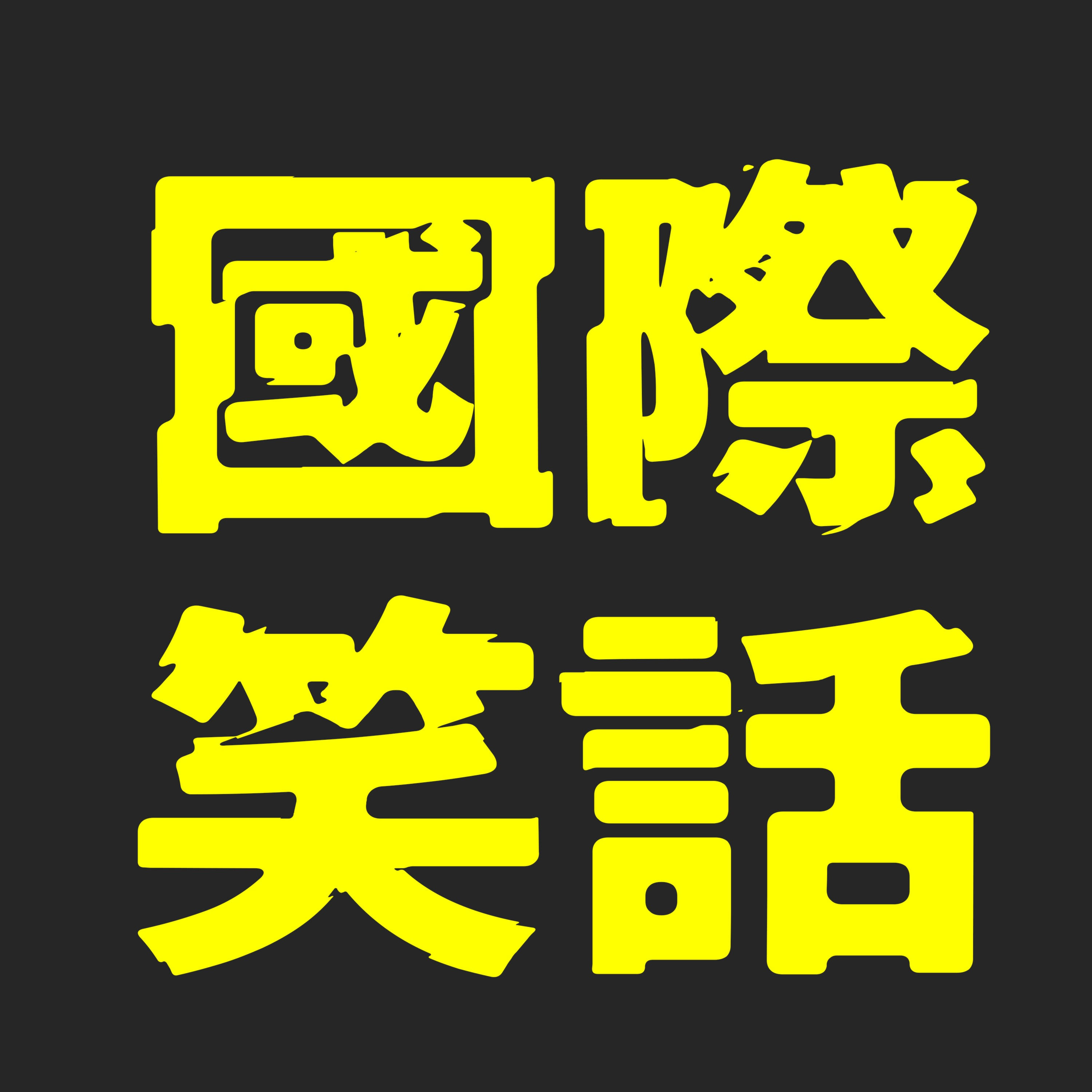 【國際笑話#75】台灣人騙我!柬埔寨首相洪森哭訴台灣壞壞(20220318)