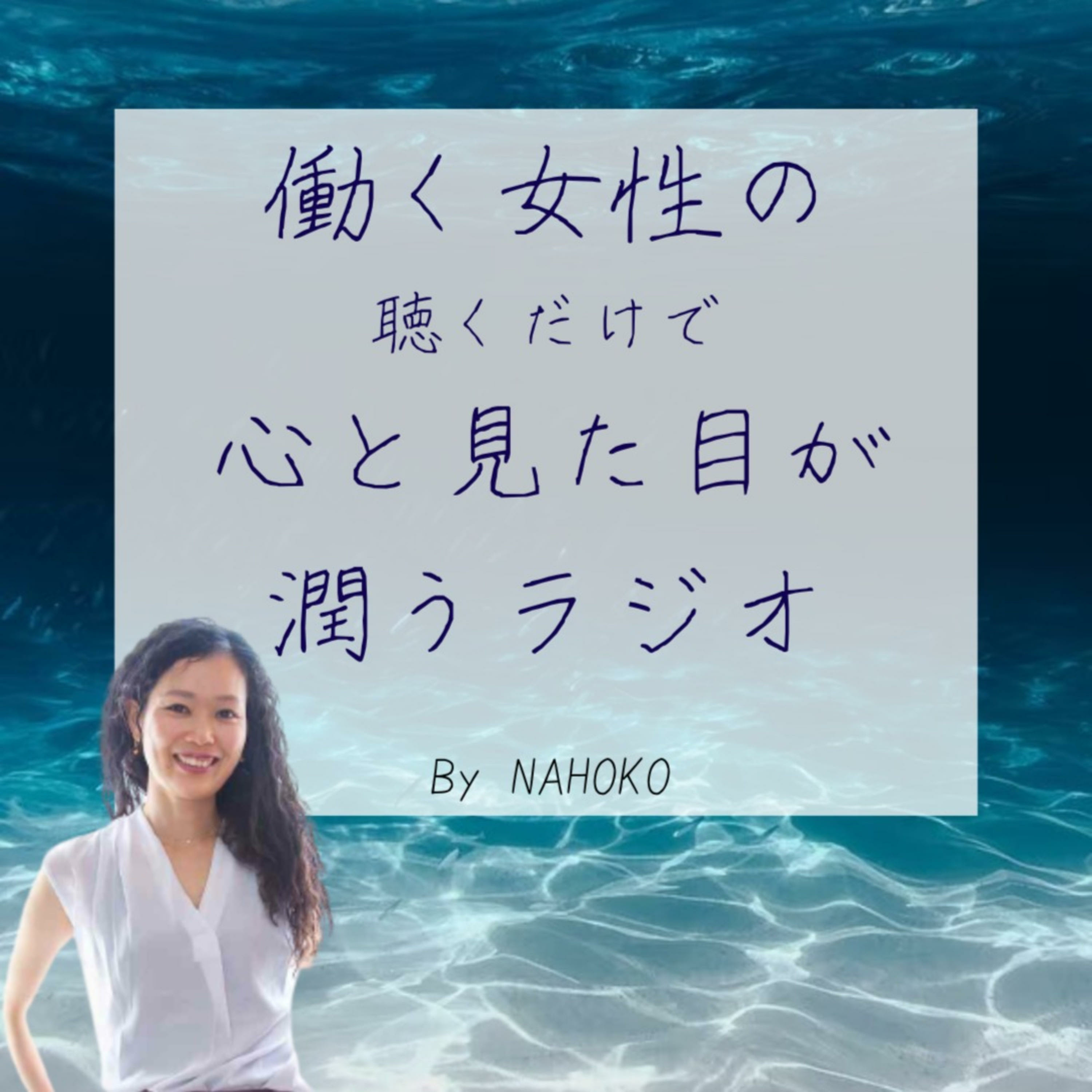 S2E39　臨床心理士がたどり着いた「本音で生きる人生が潤う生き方」｜千葉県在住　長井ノゾミさん【お腹美人塾主宰＆臨床心理士＆公認心理師】