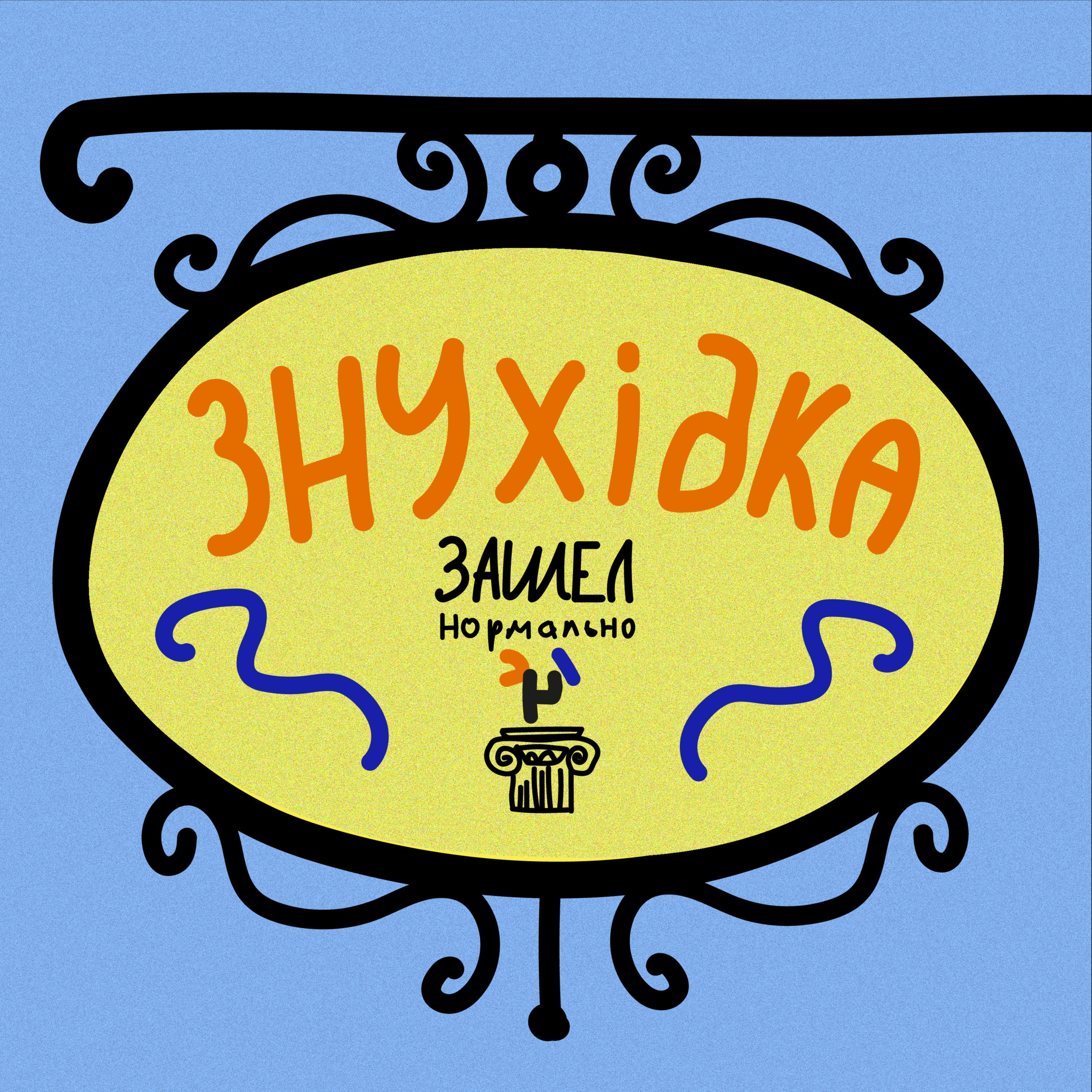 ЗНУхідка podcast artwork