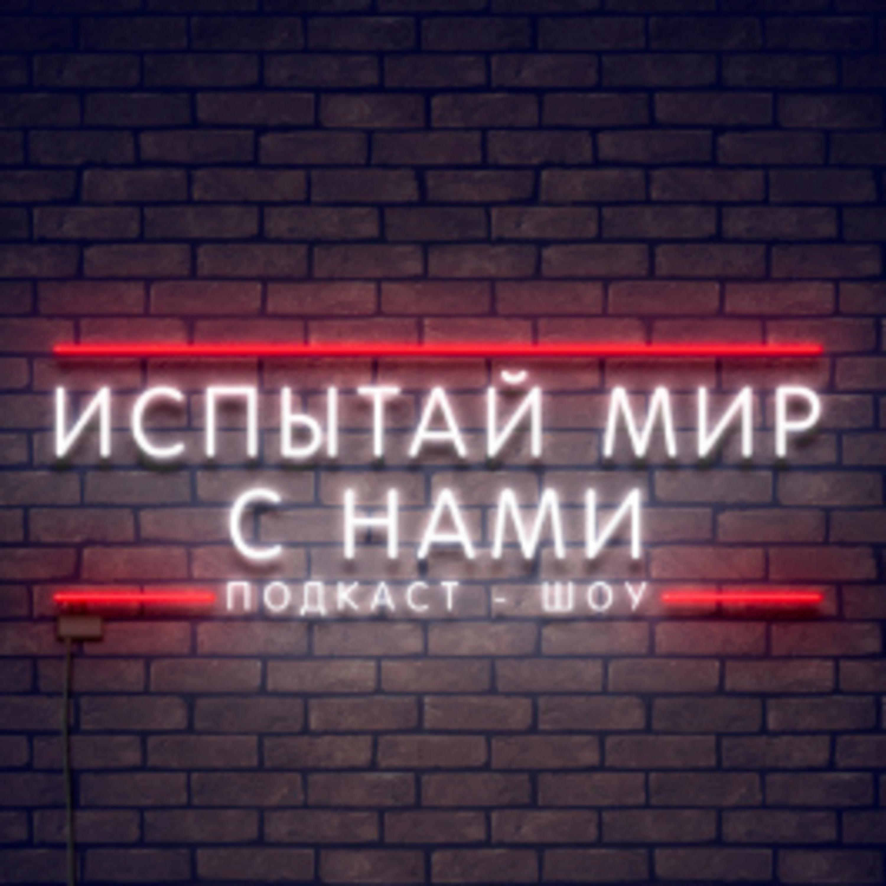 Испытай мир с нами
