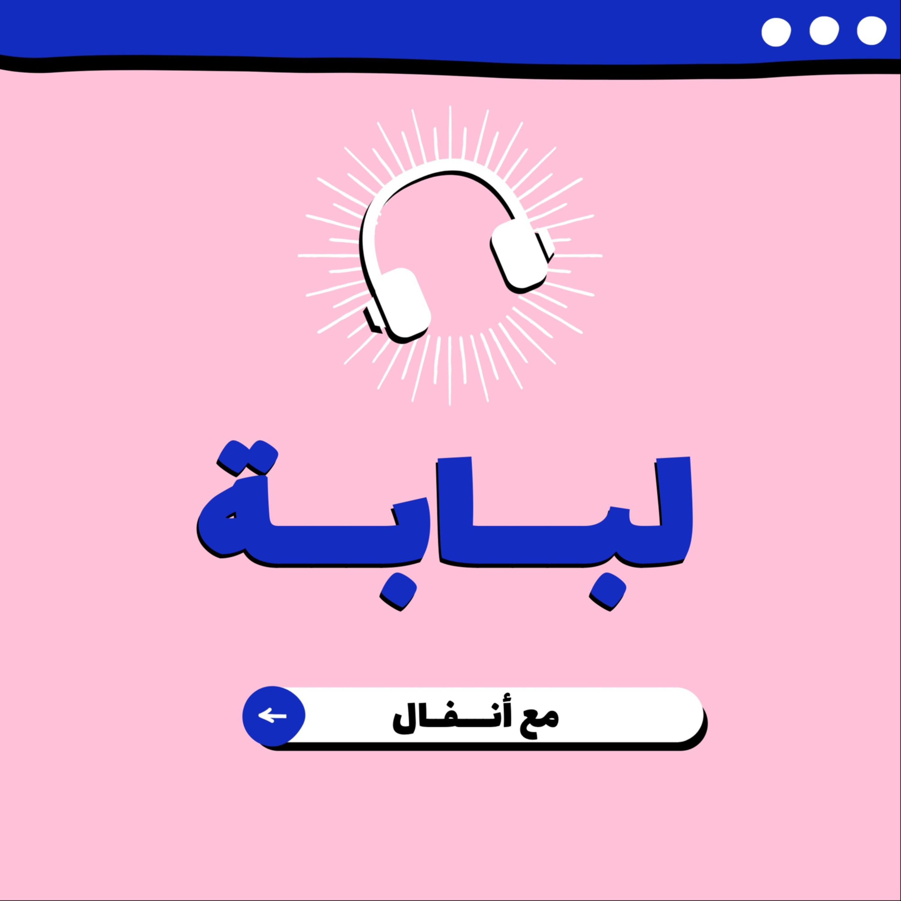 - لبابة Lubabah cover art