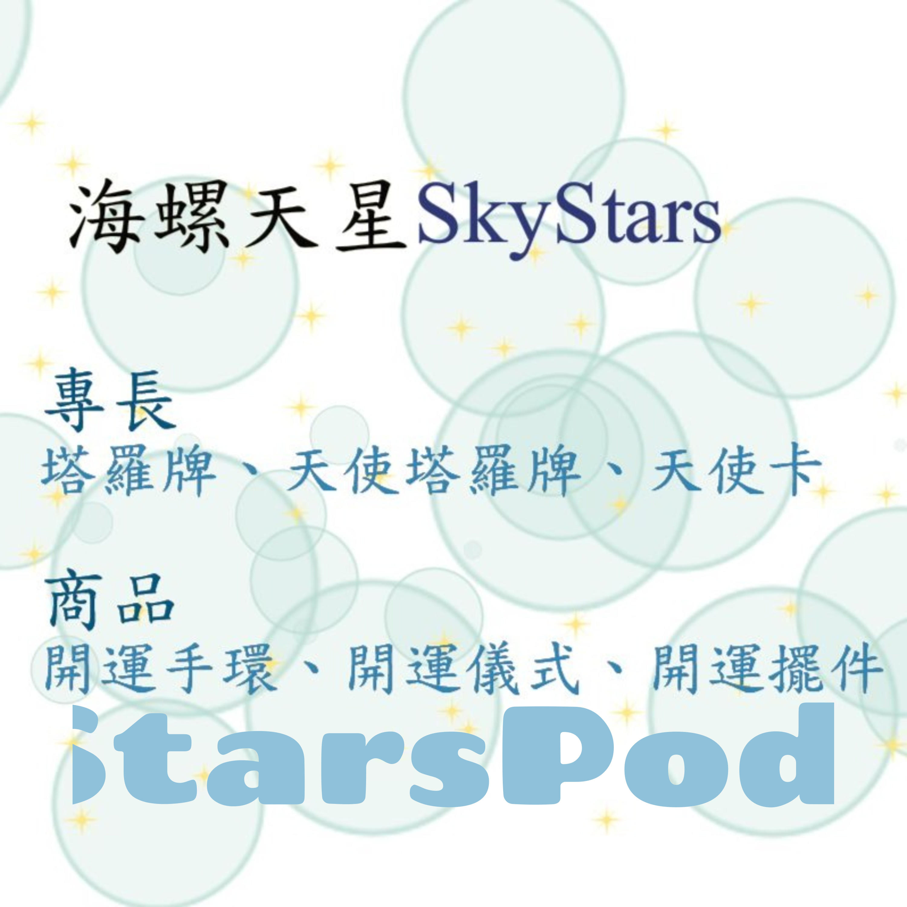 SkyStars Podcast 題外話1_7