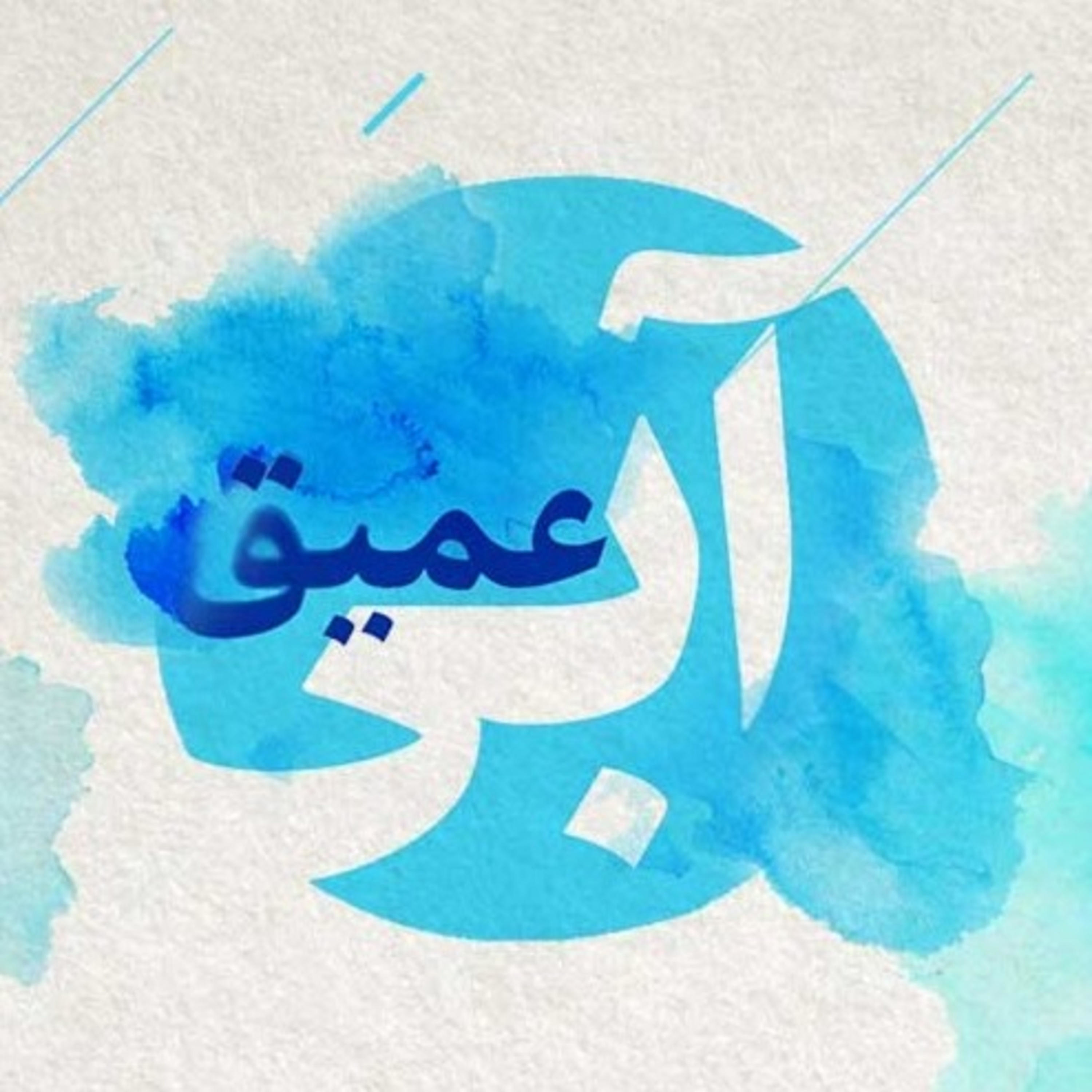 کاور شماره صفر - معرفی پادکست آبی عمیق