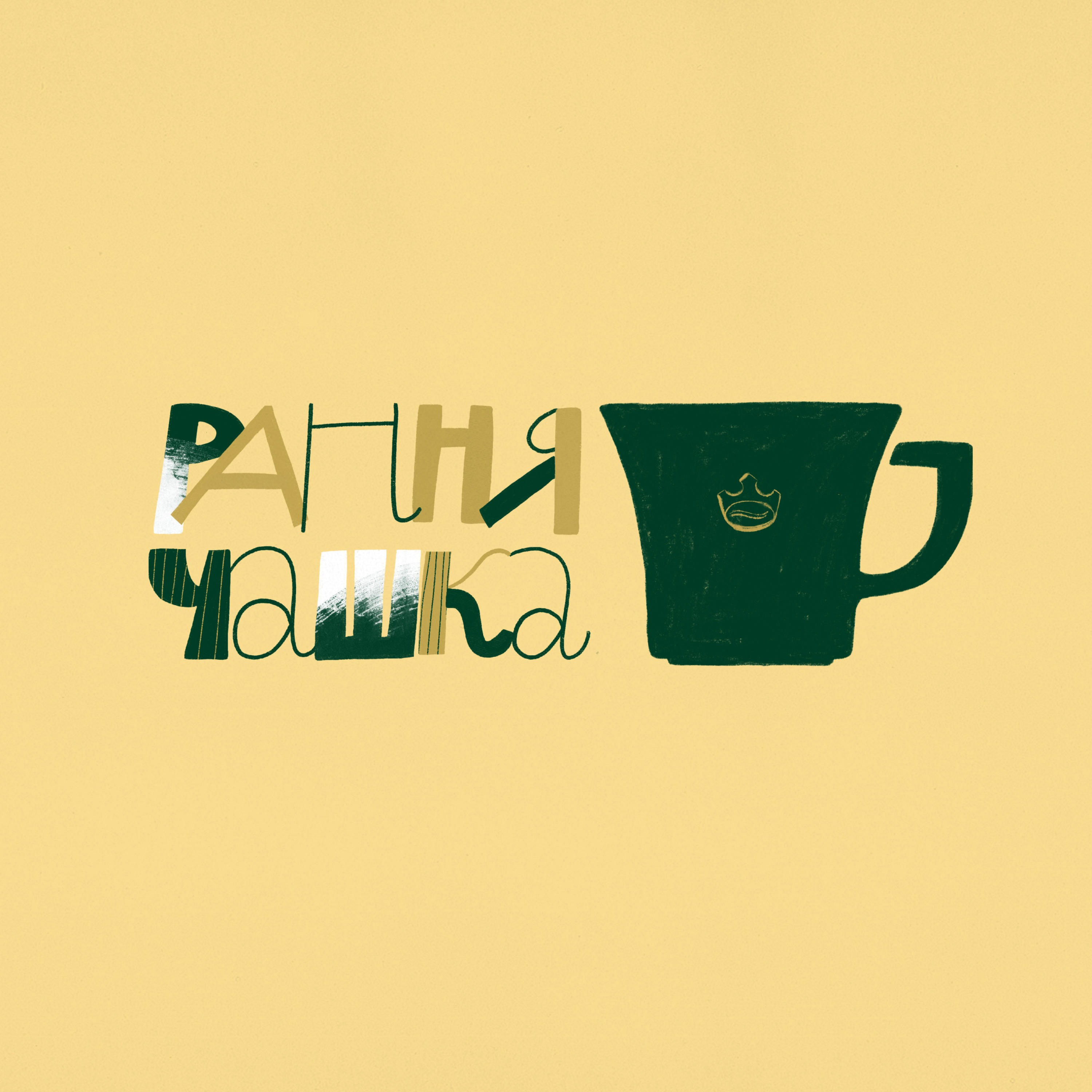 Рання Чашка podcast artwork