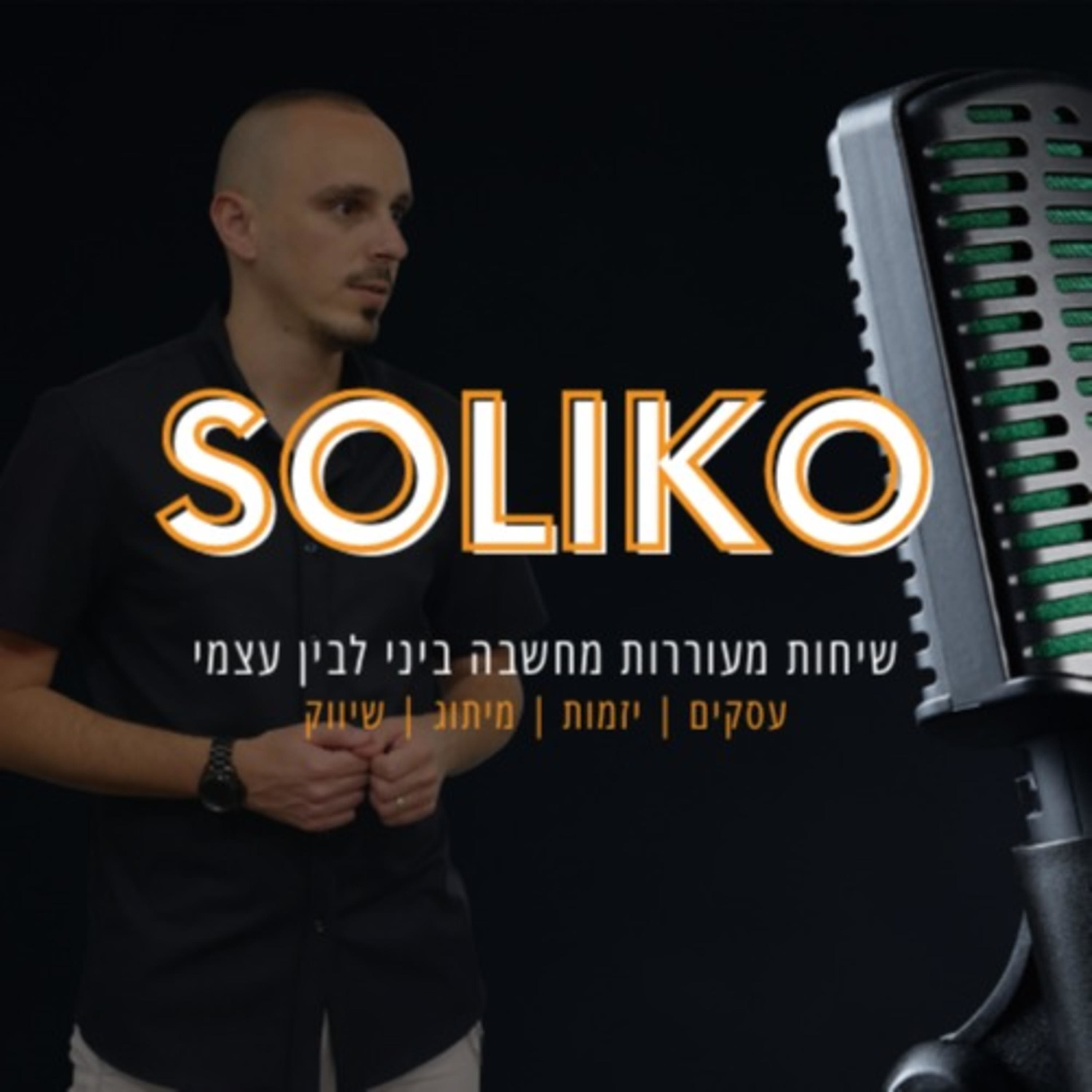 סוליקו