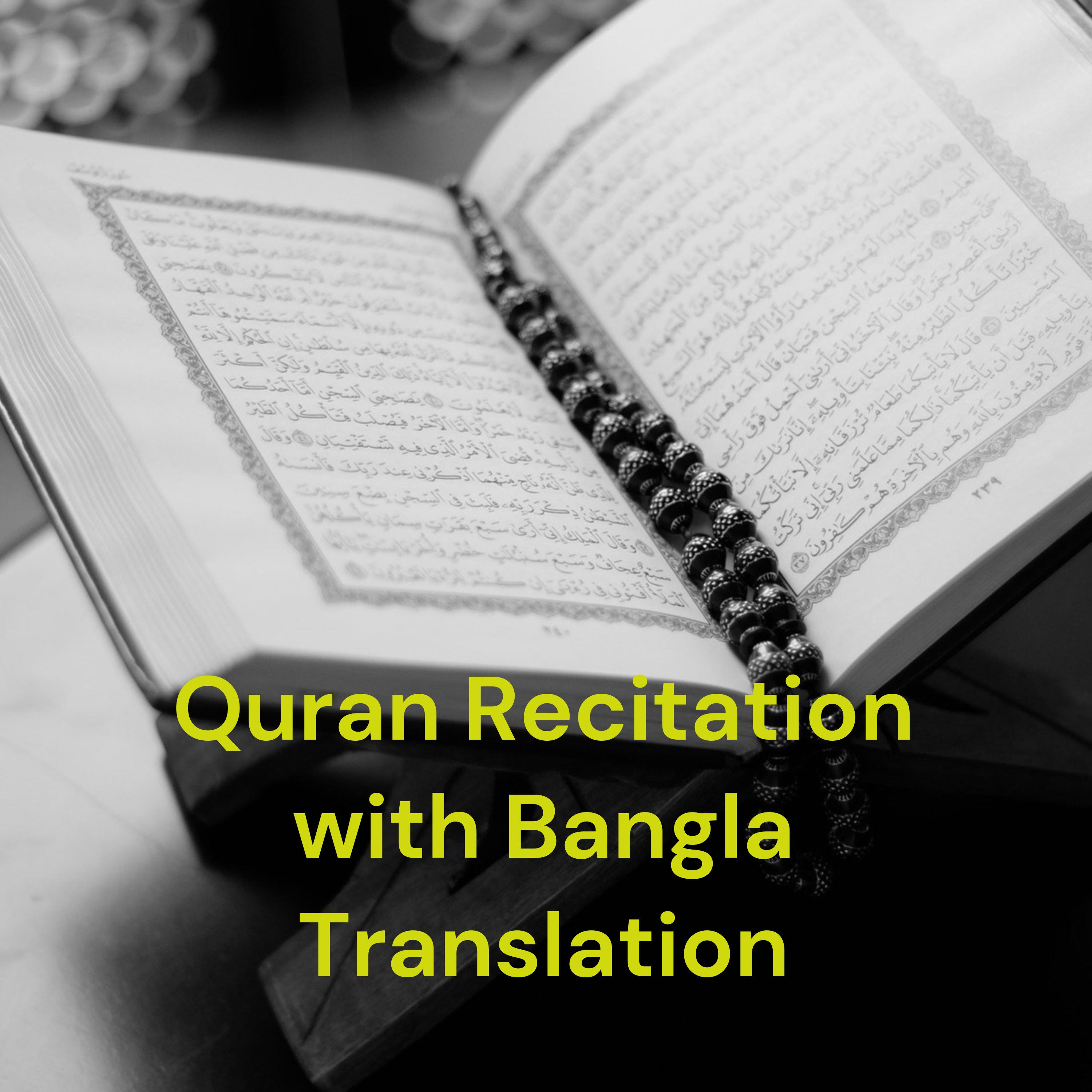 অর্থসহ কোরান তেলাওয়াত || Quran Recitation with Bangla Translation