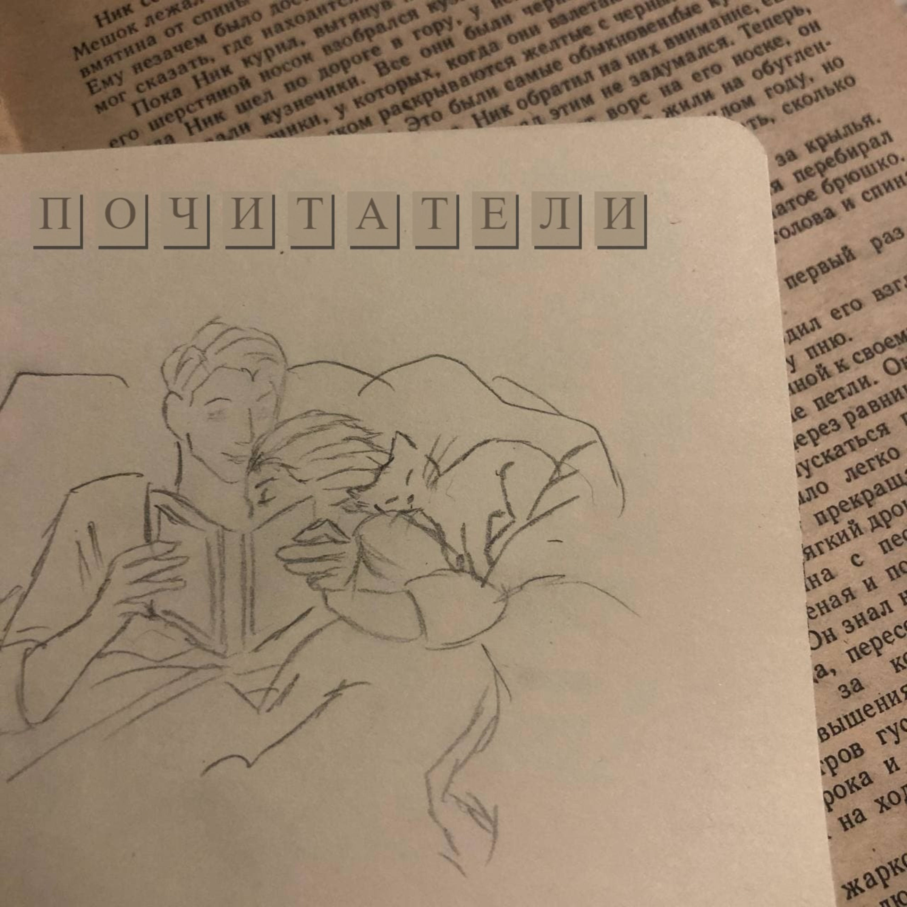 Почитатели cover art