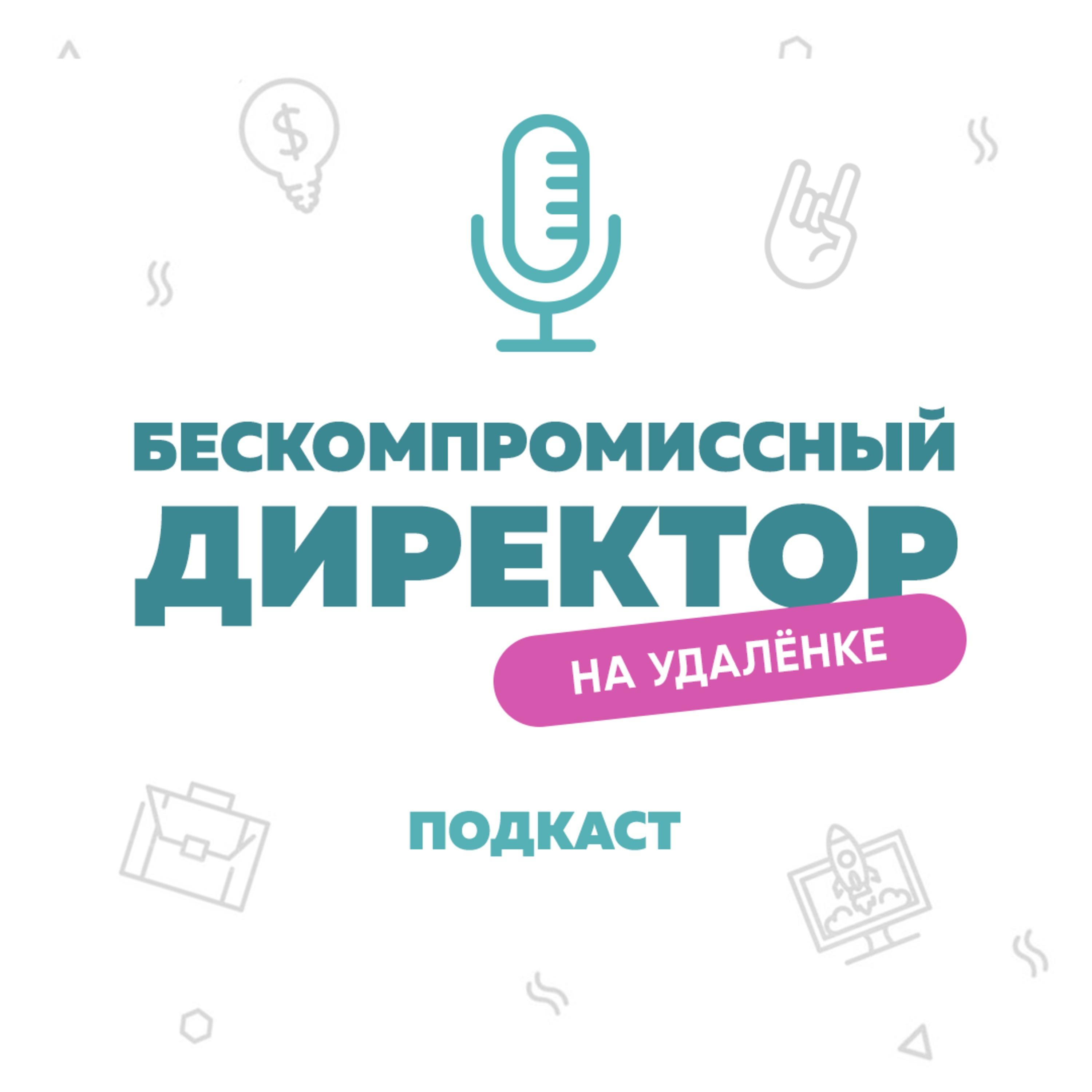 Директор на удалёнке