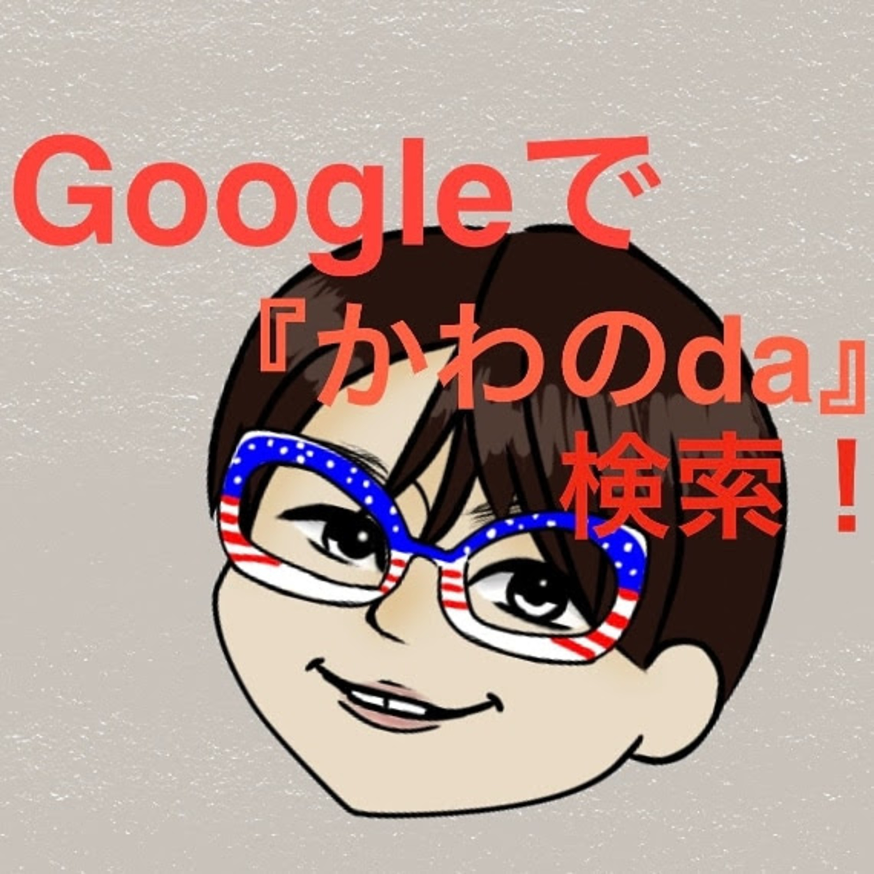 池袋FMかわのDAの２時をつかむ男#122(2021年10月31日放送)