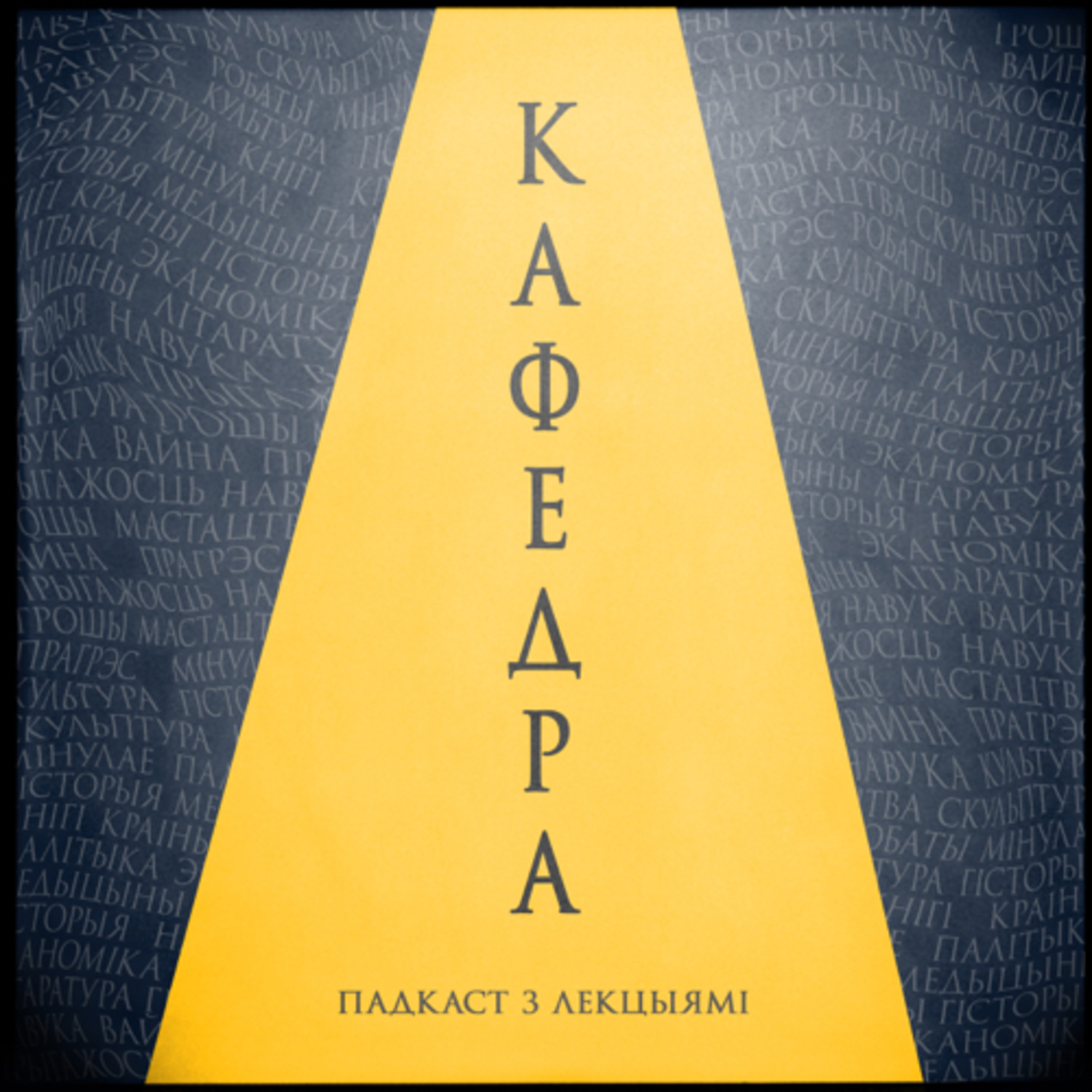 КАФЕДРА podcast artwork