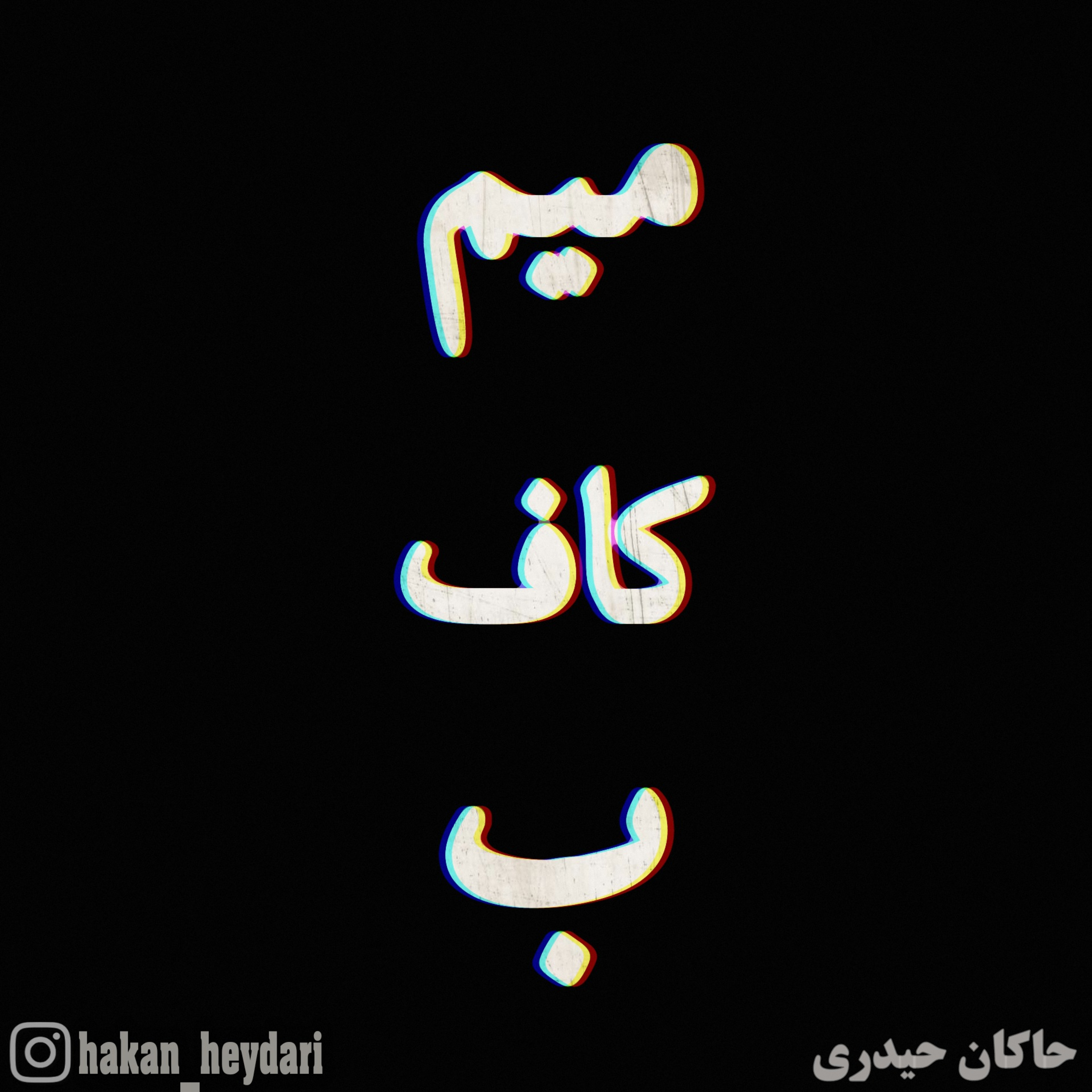 کاور میخوانم که بشنوید