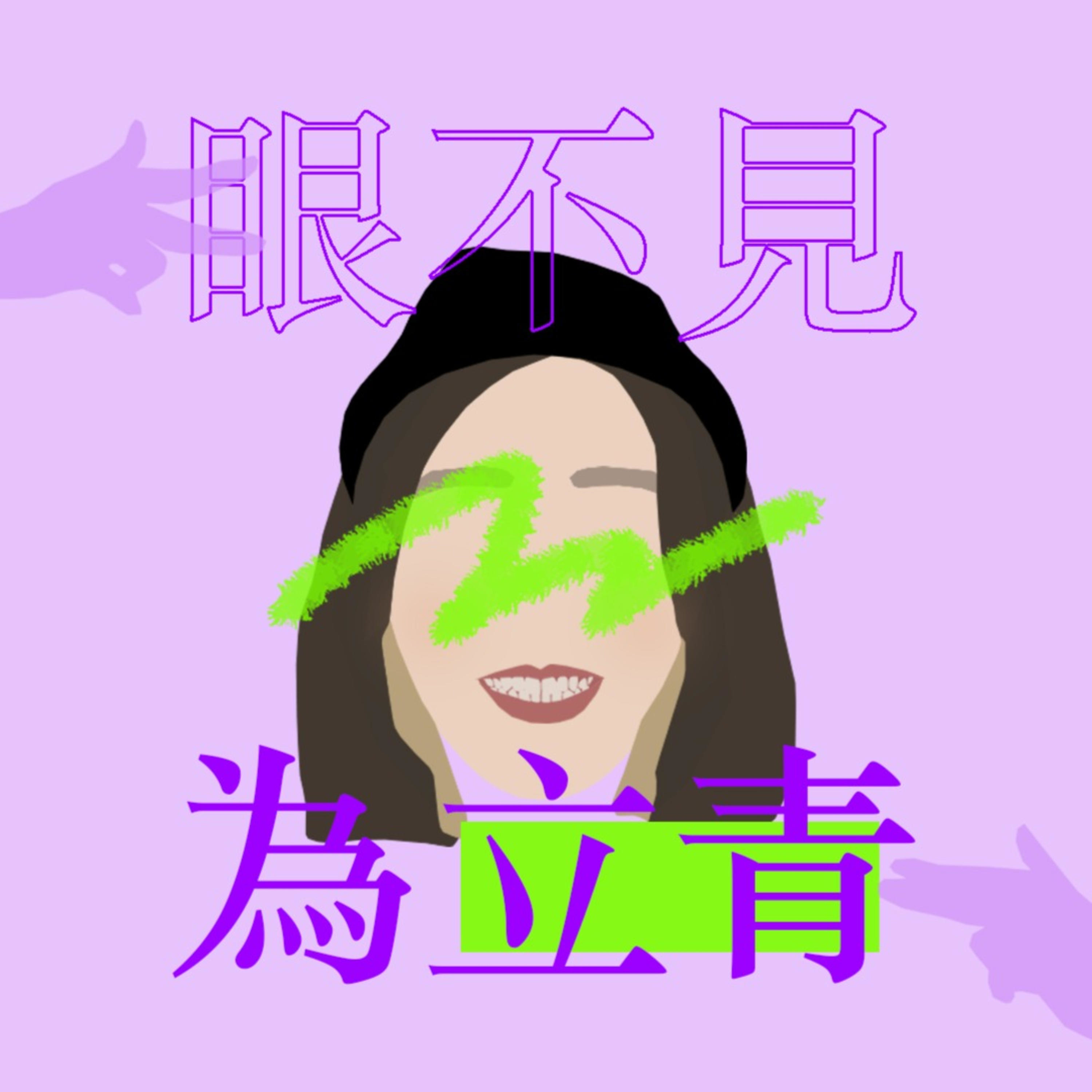 眼不見為立青 Melon Chat cover art