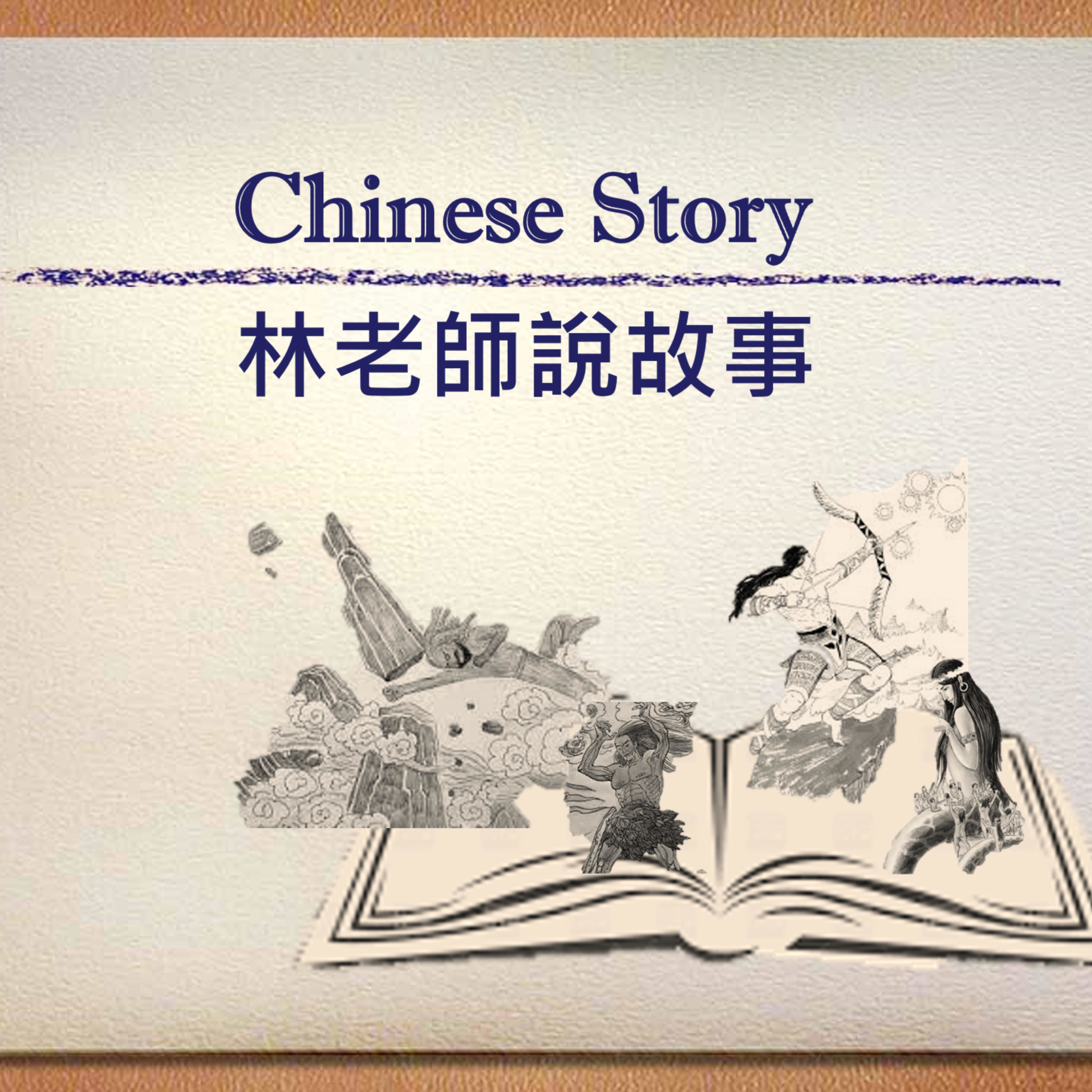 Chinese Story 林老師說故事 podcast artwork