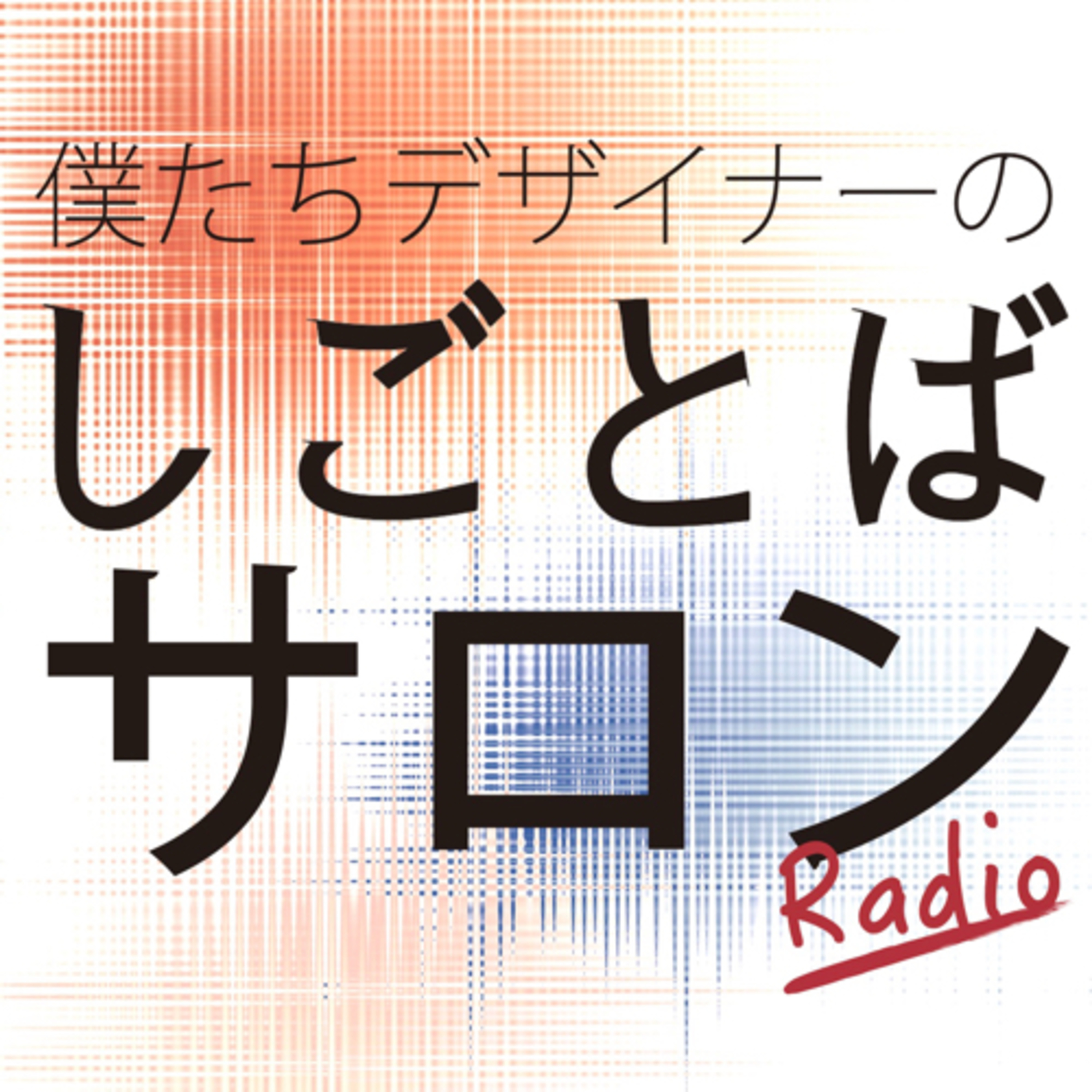 しごとばサロンRadio cover art