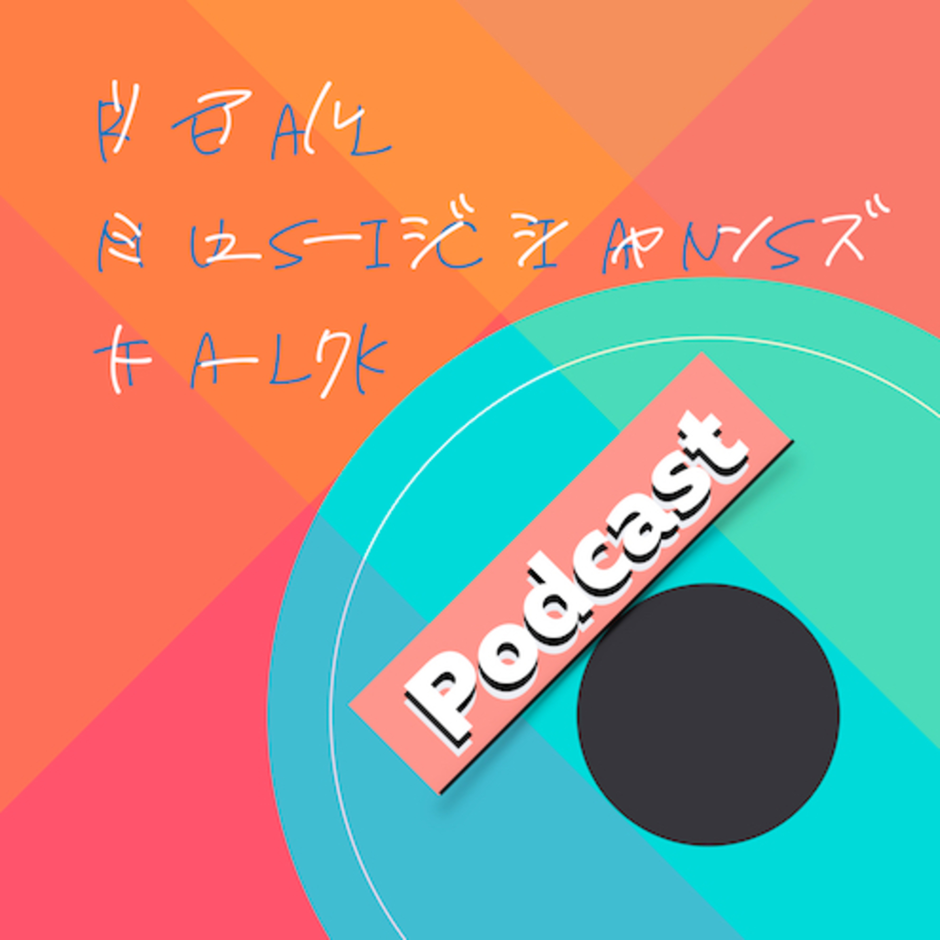 リアルミュージシャンズトーク