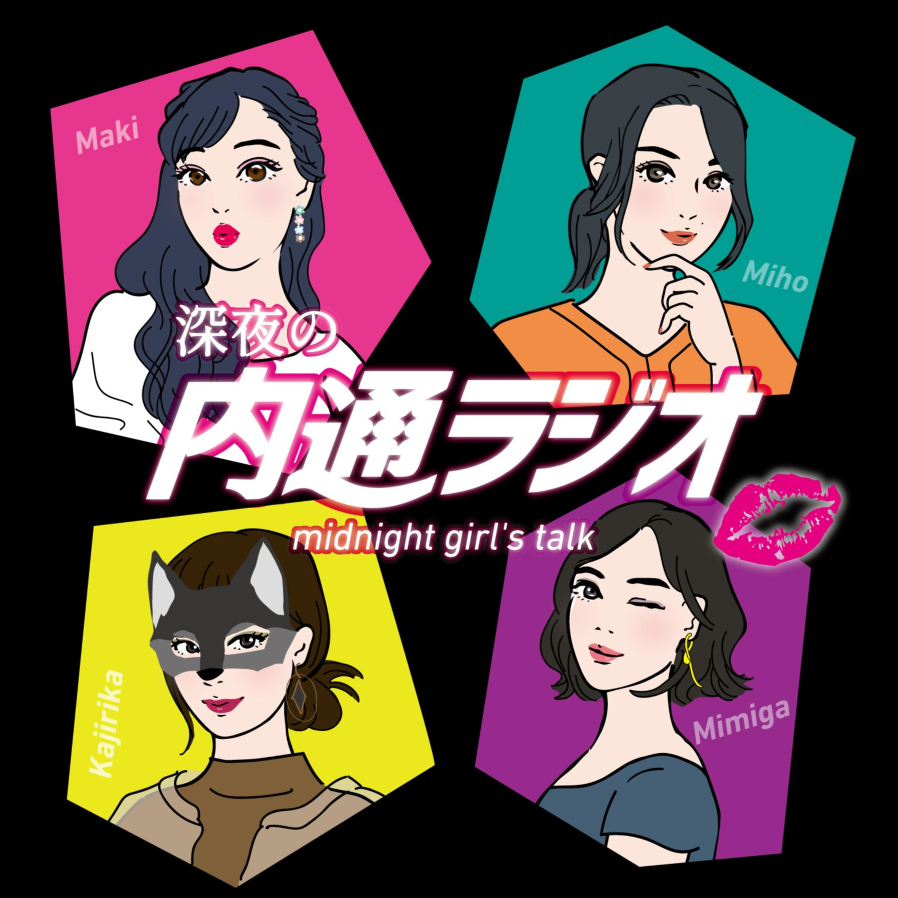 深夜の内通ラジオ cover art