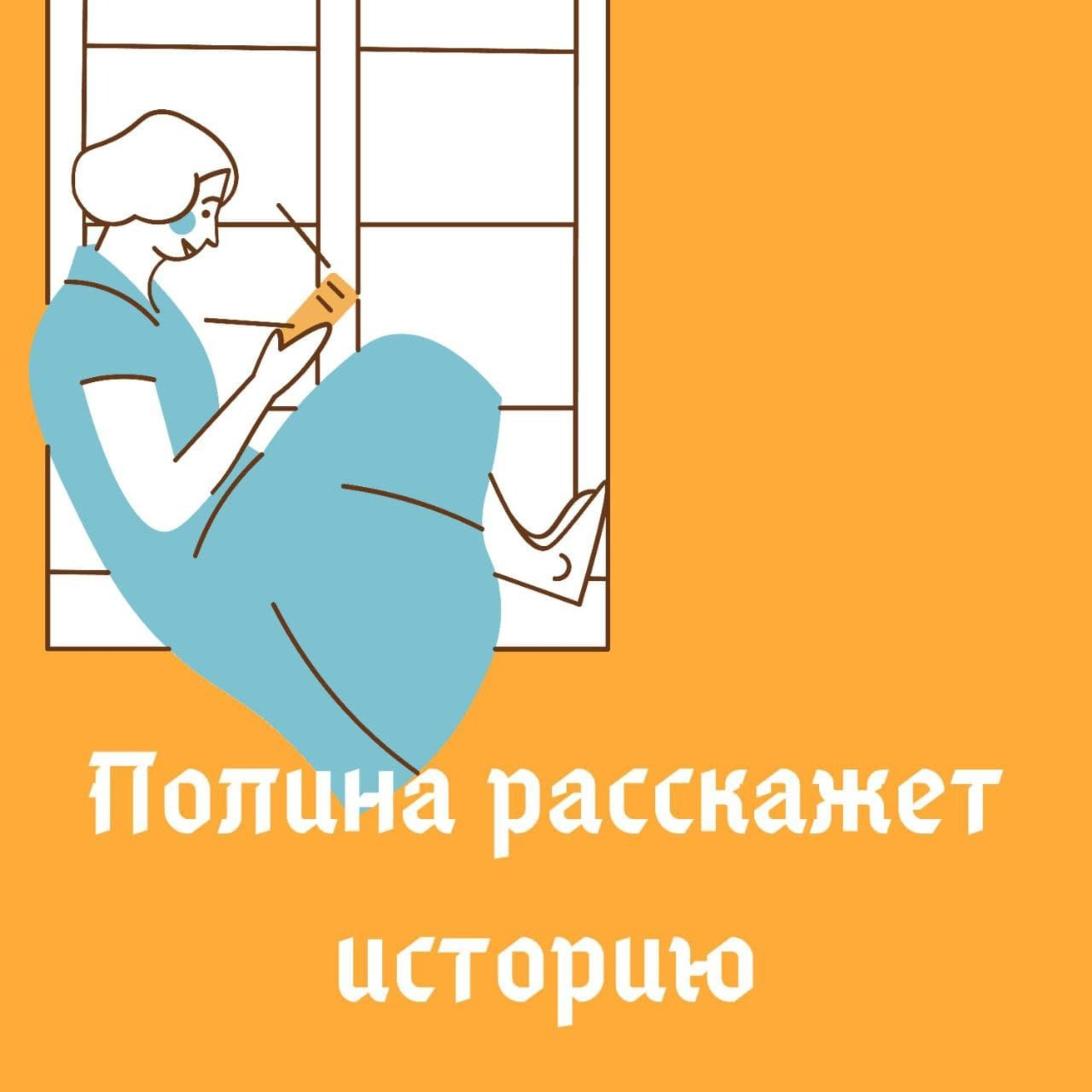 Полина расскажет историю