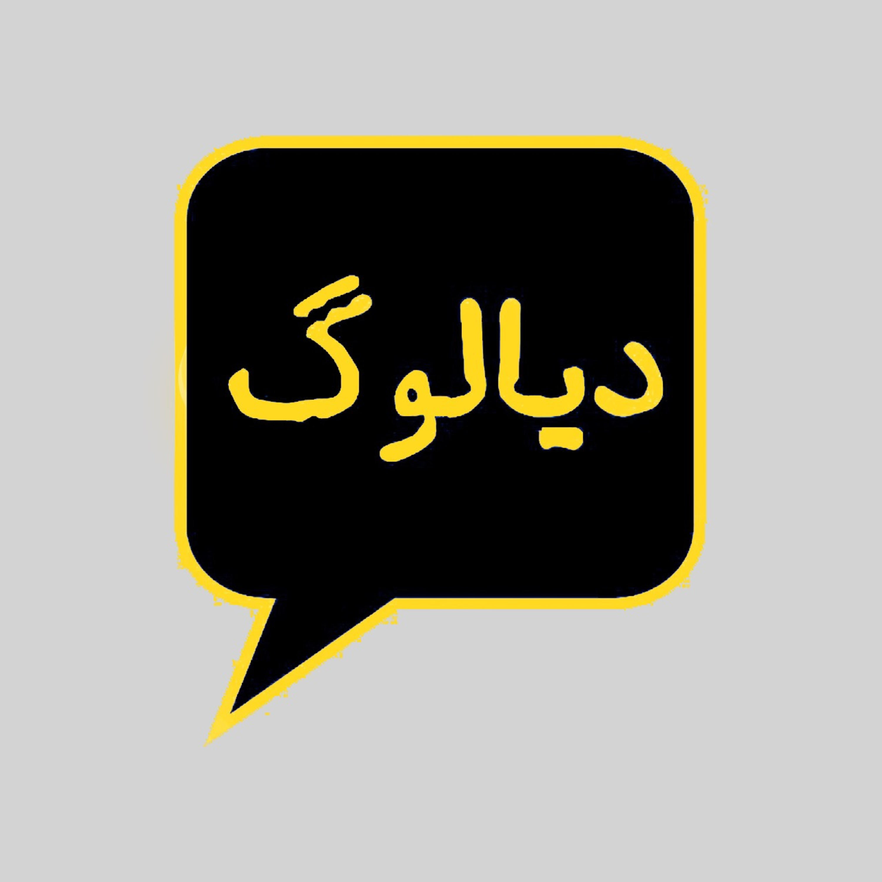 پادکست دیالوگ