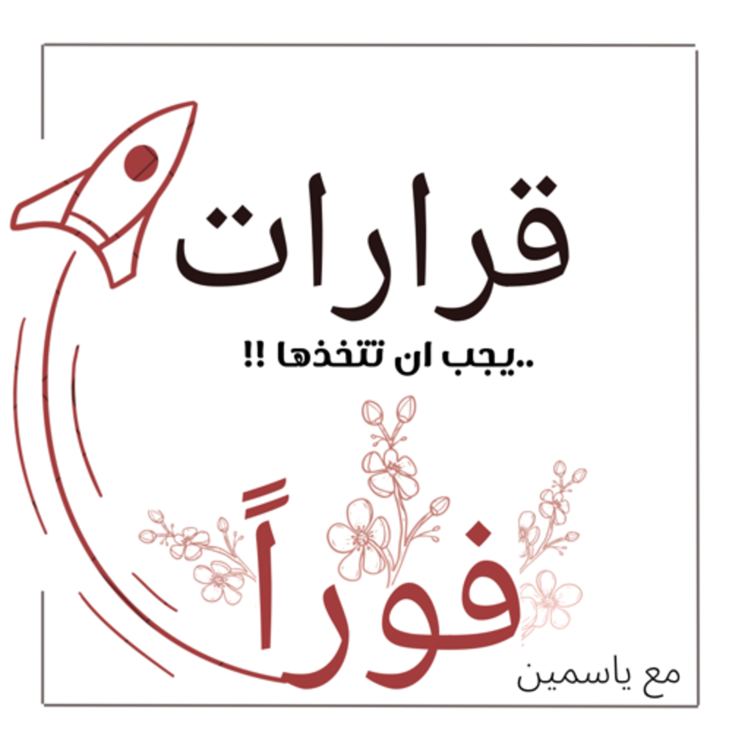 قرارات يجب ان تتخذها فورا