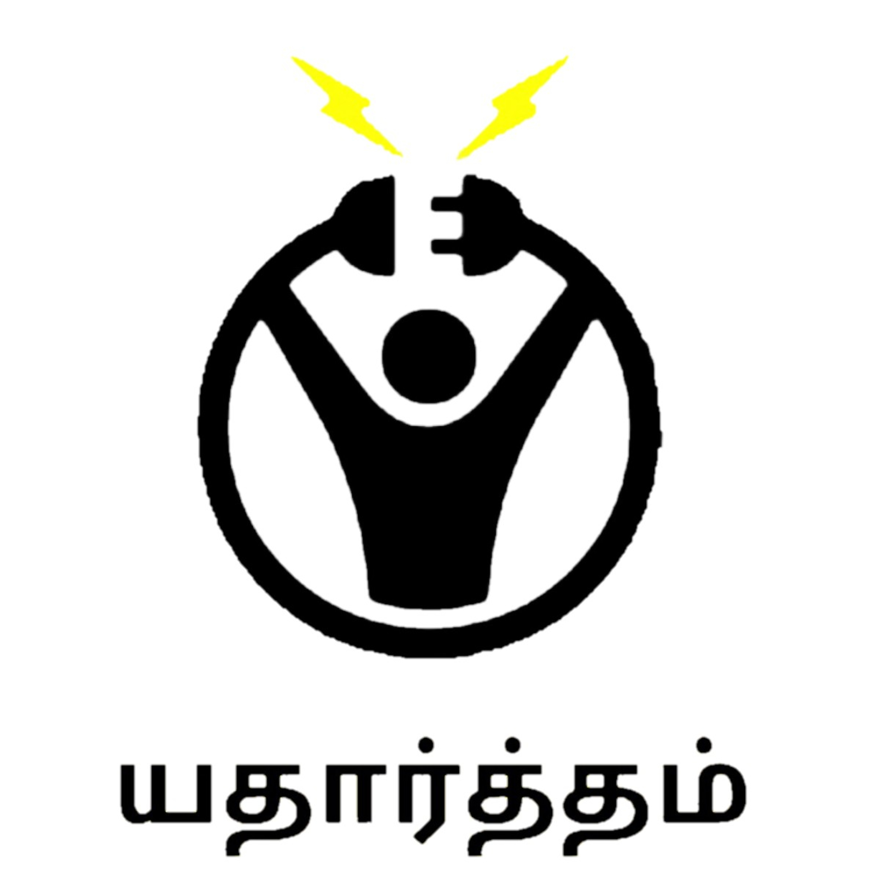 யதார்த்தம் podcast artwork