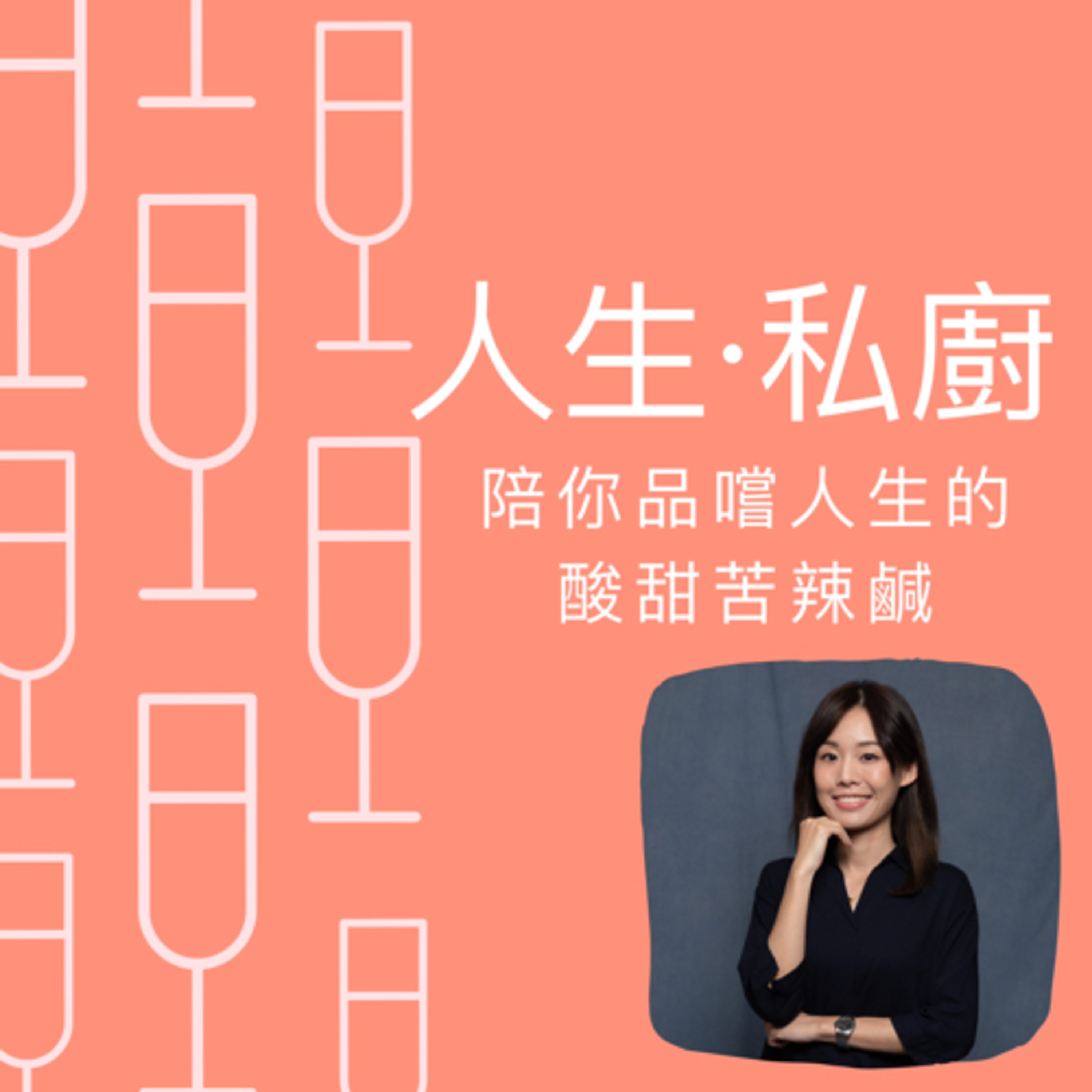 人生·私廚 cover art