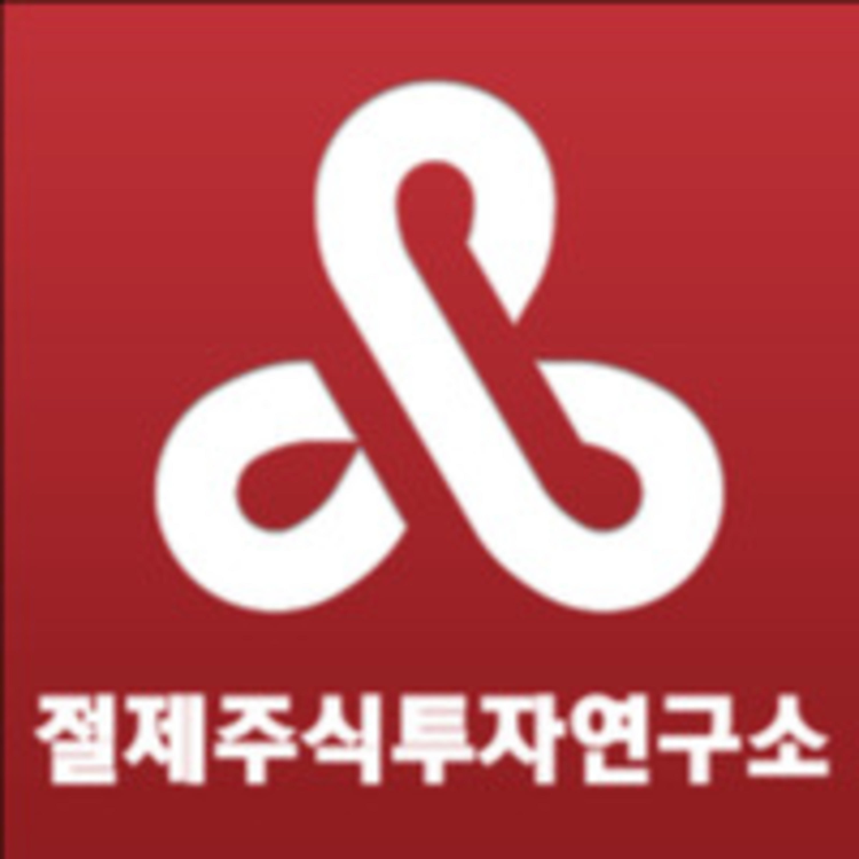 절제주식투자연구소