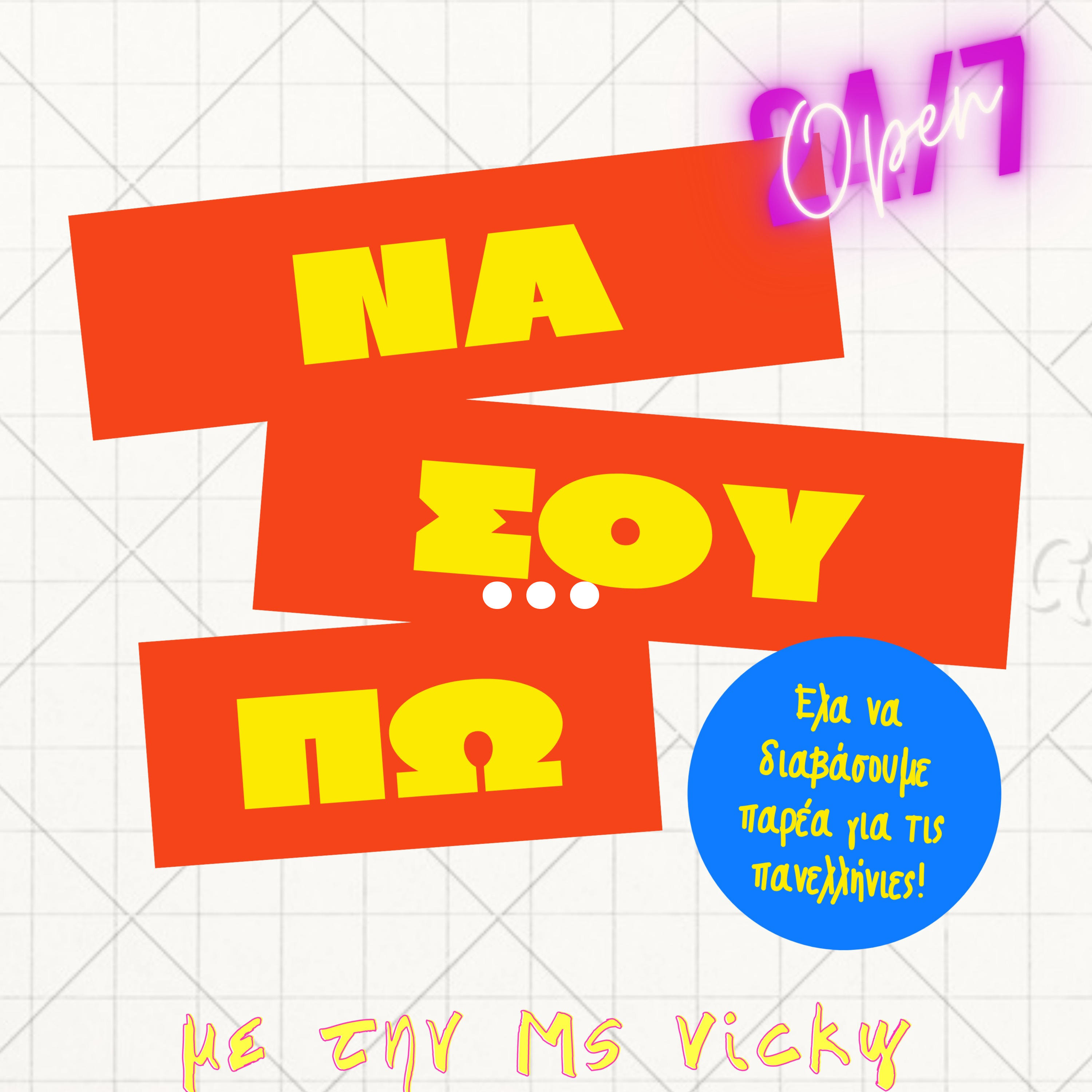 ΝΑ ΣΟΥ ΠΩ... podcast artwork