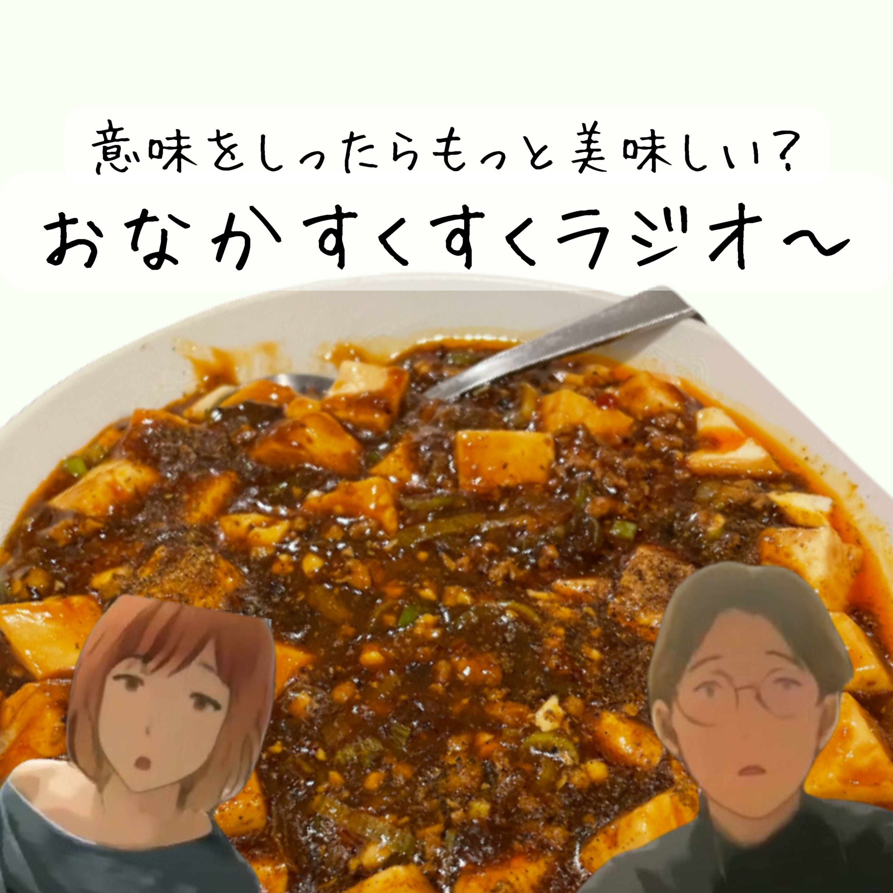 おなかすくすくラジオ〜 (意味を知ったらもっと美味しい！）