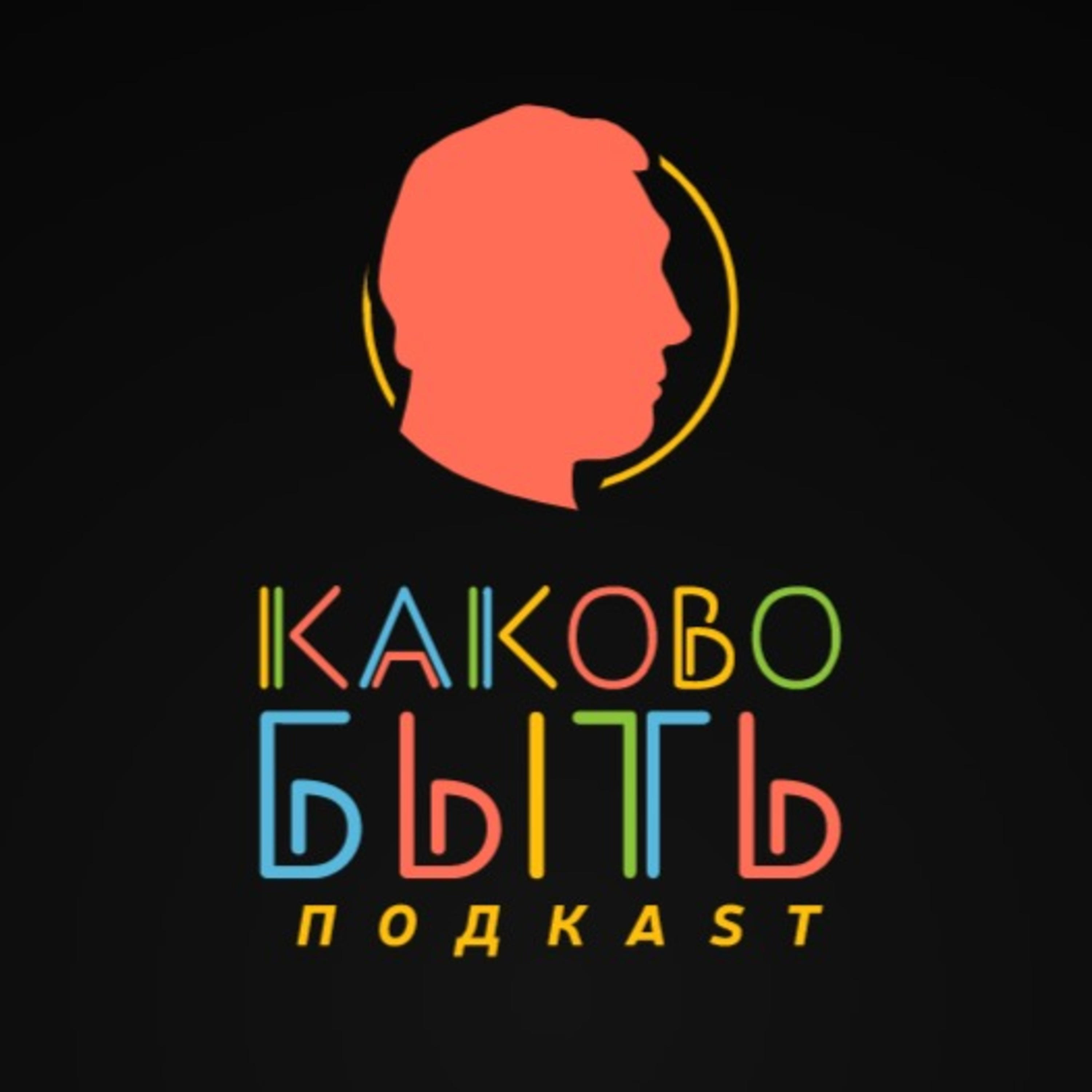 Каково быть podcast artwork