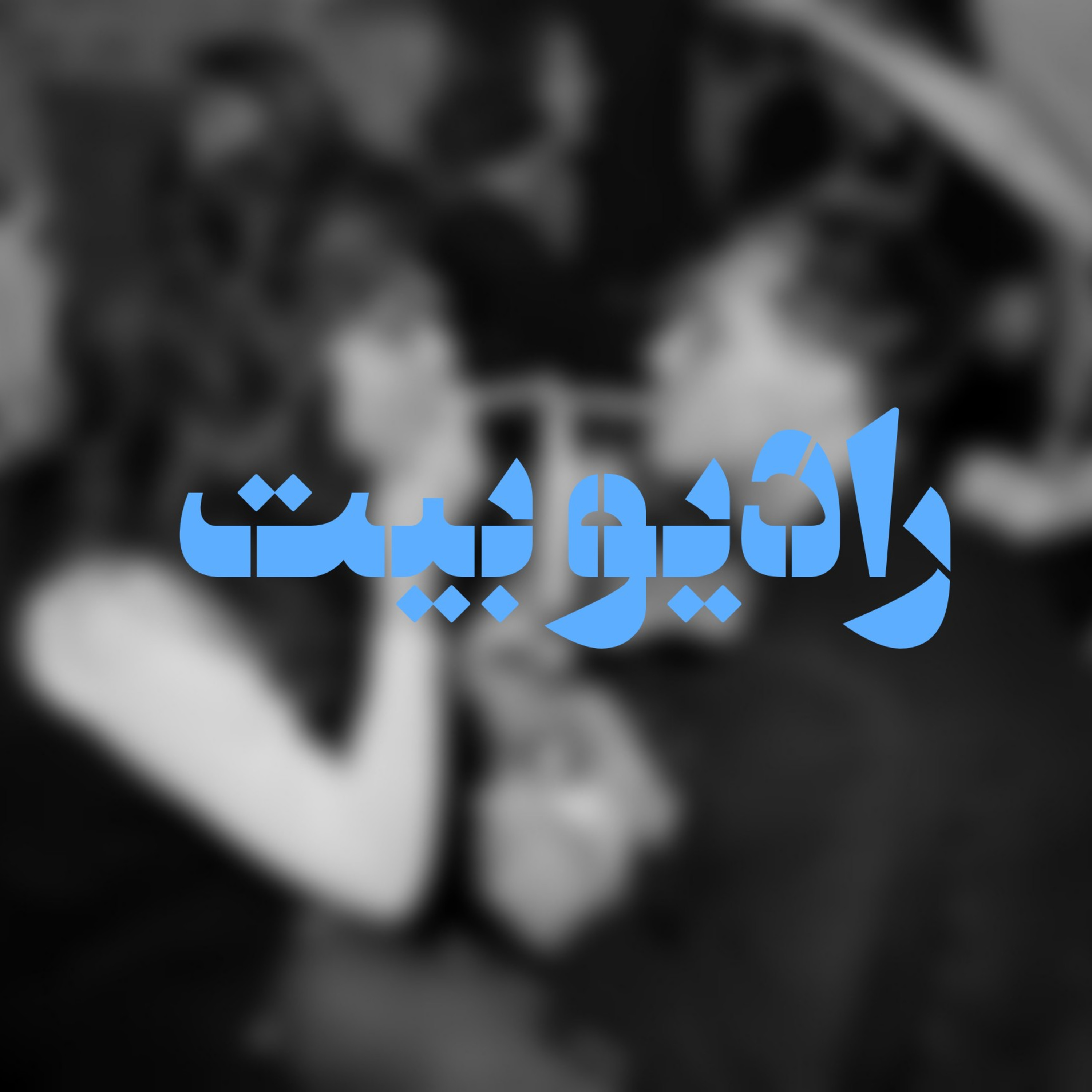 Radio Beat رادیو بیت cover art