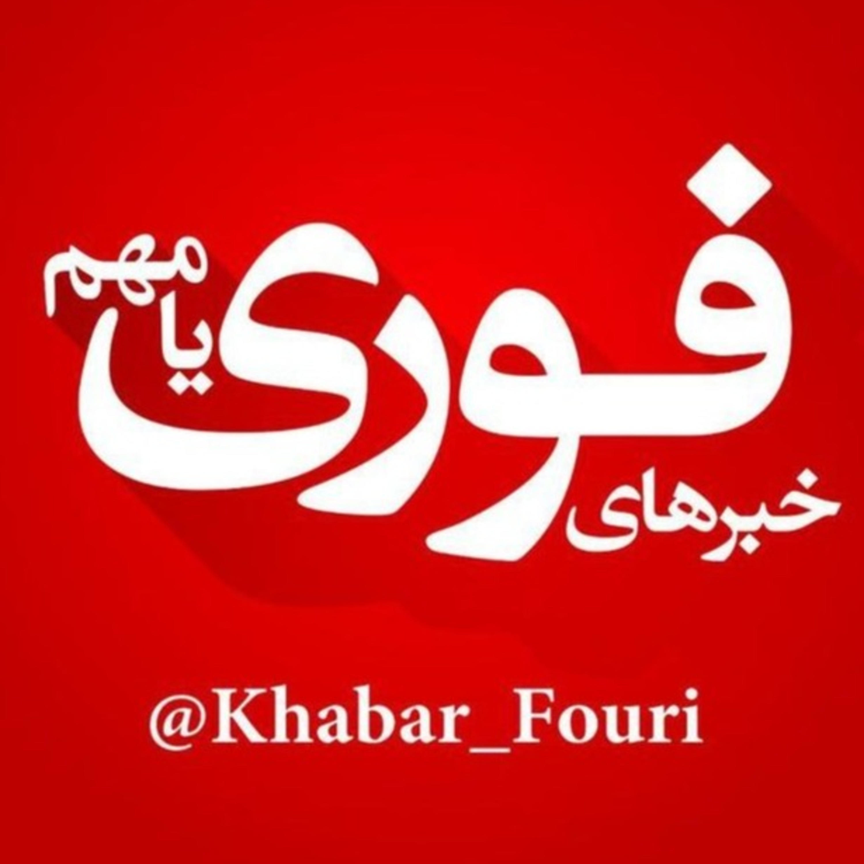 خبرهای فوری مهم podcast artwork