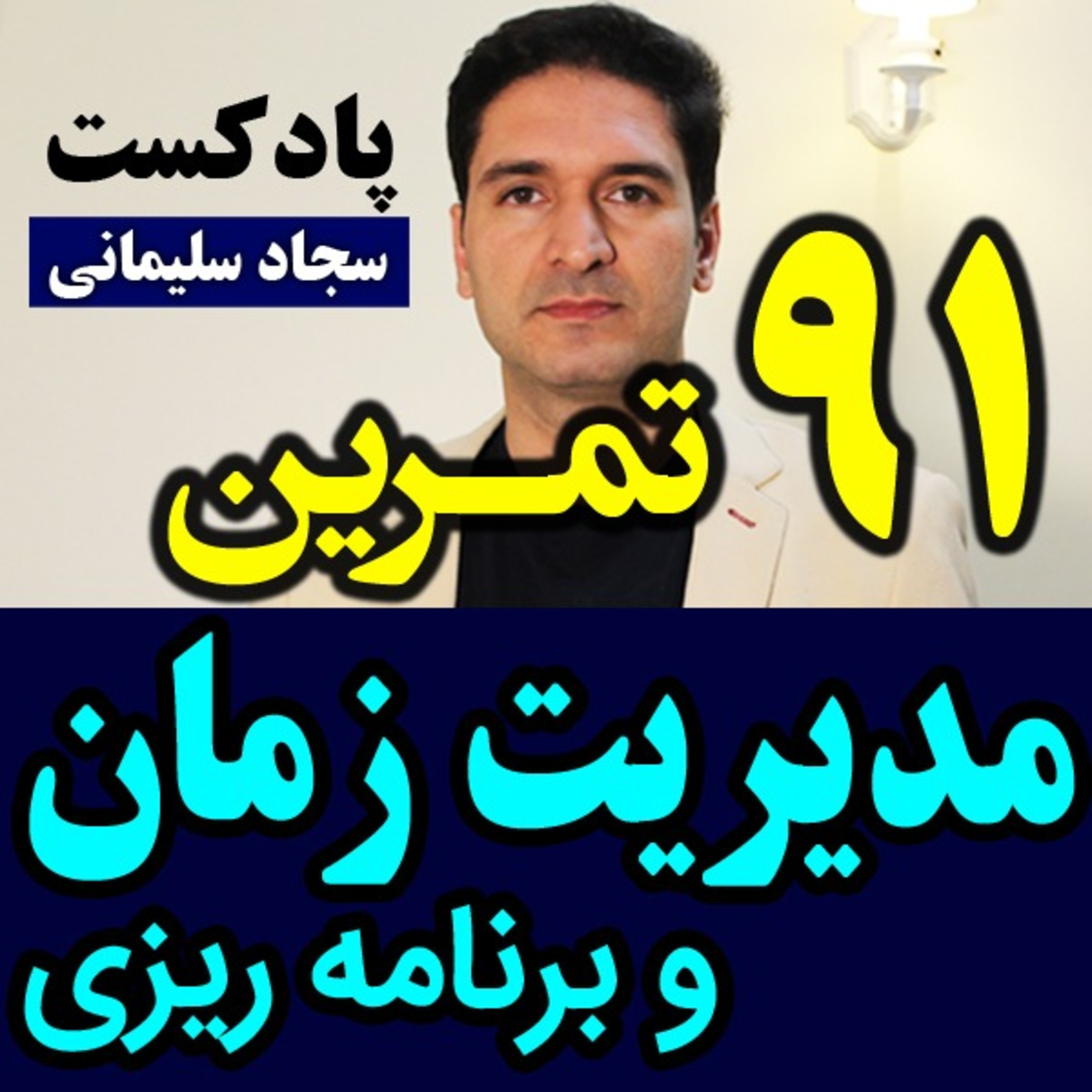 کاور پادکست مدیریت زمان و برنامه ریزی / سجاد سلیمانی