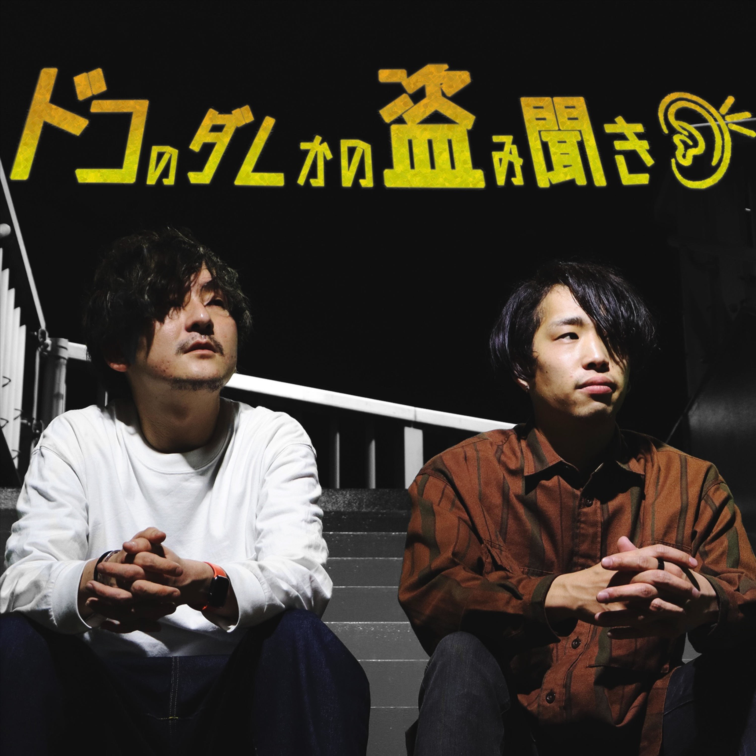 ドコのダレかの盗み聞き cover art