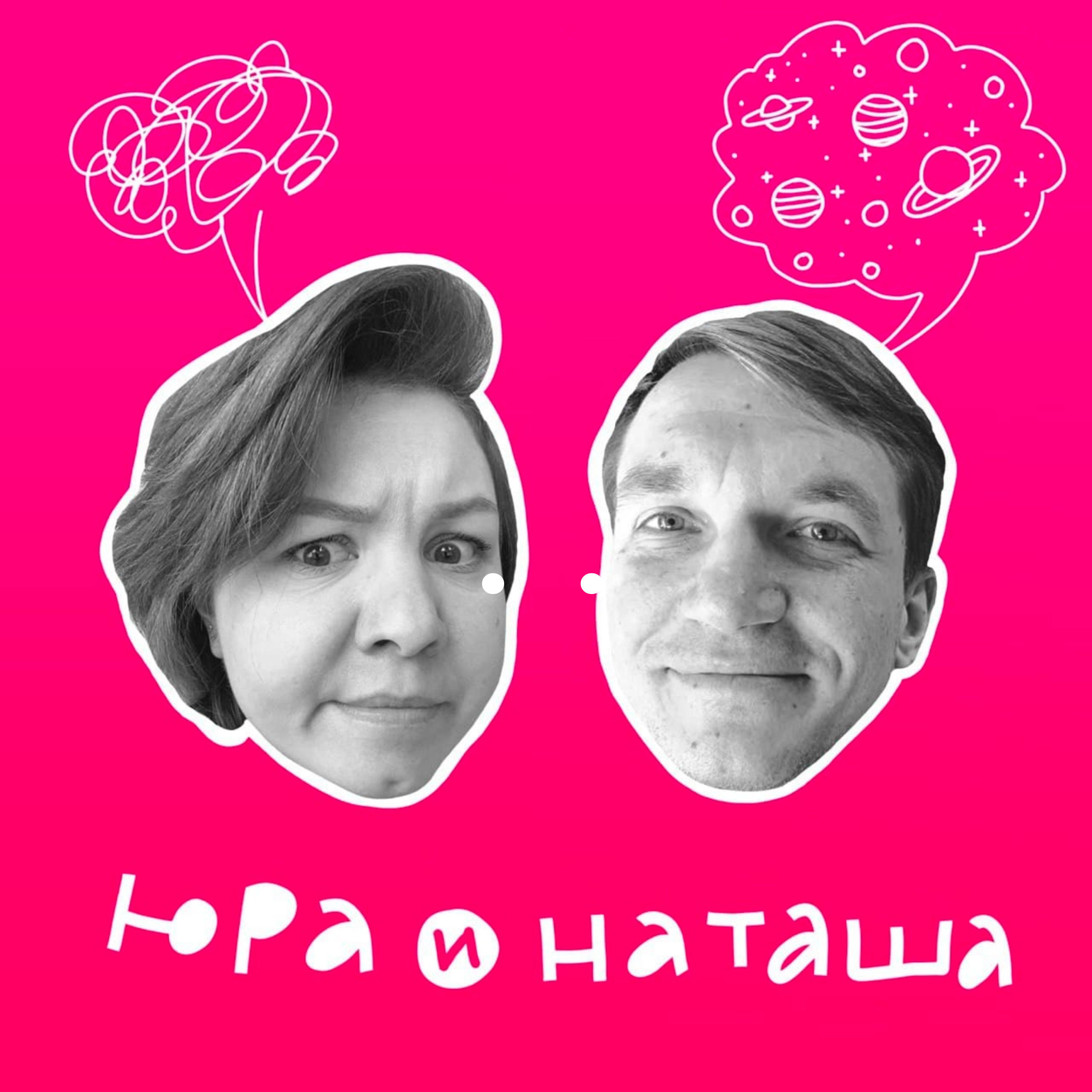 Юра и Наташа. Творческие люди. cover art