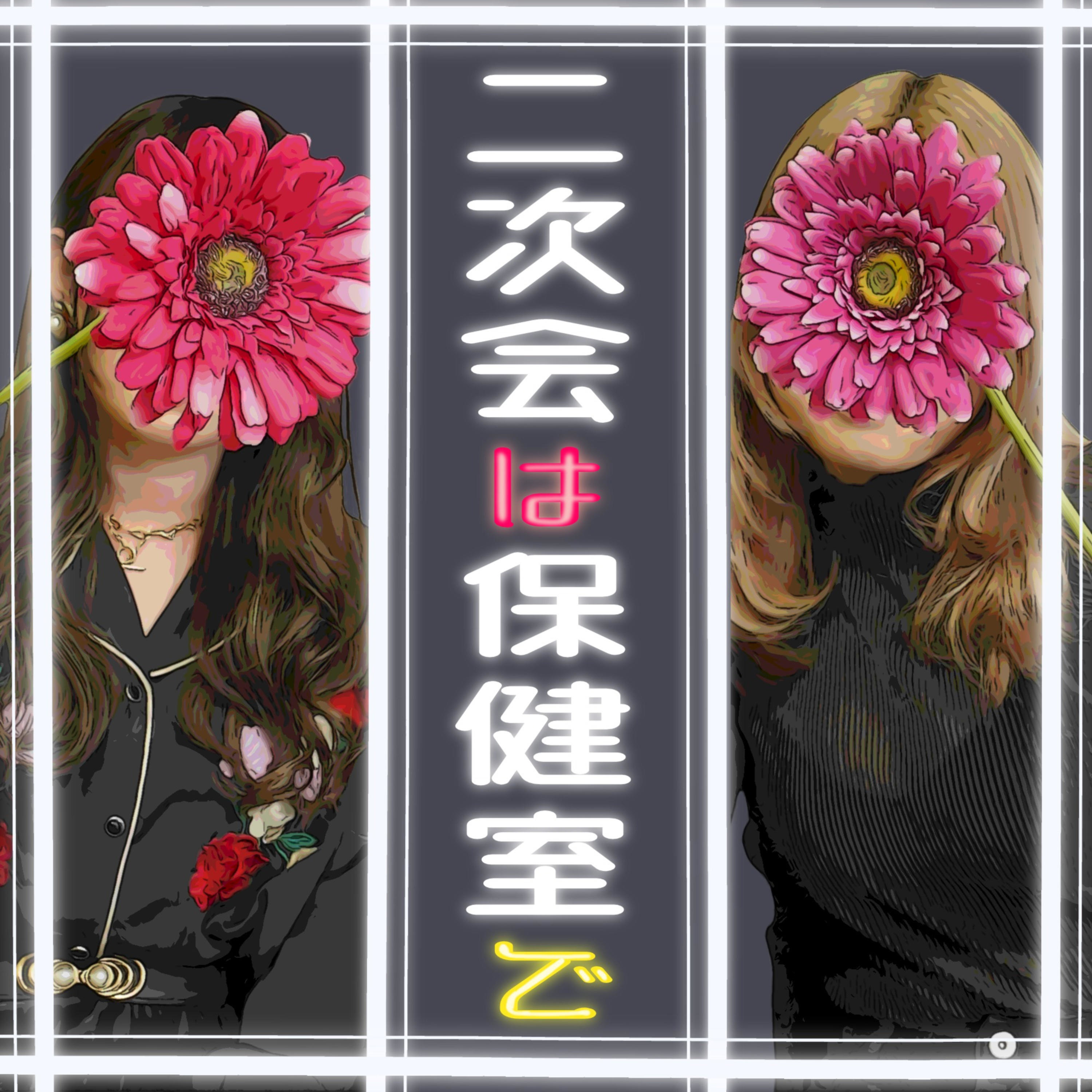 二次会は保健室で cover art