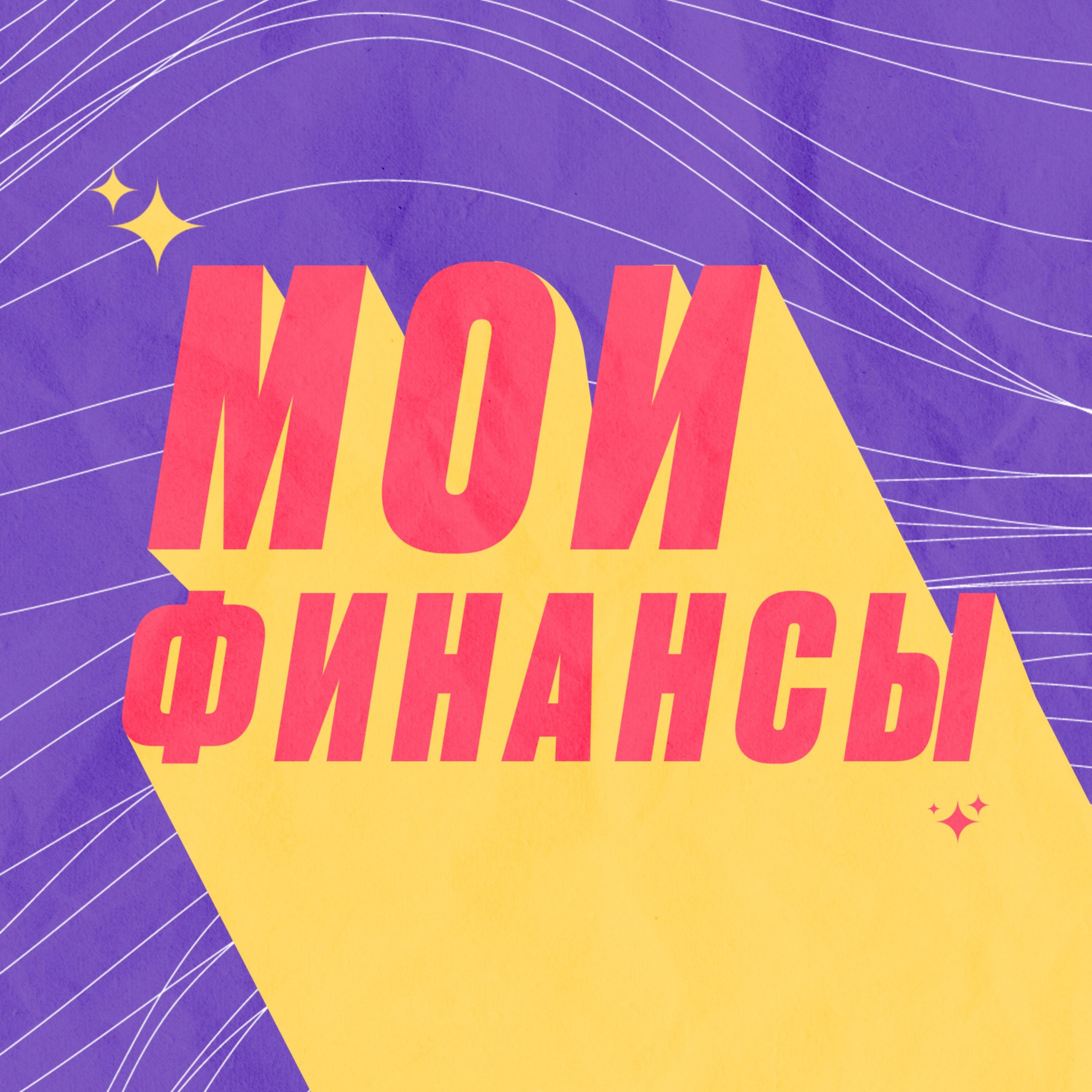 Мои финансы