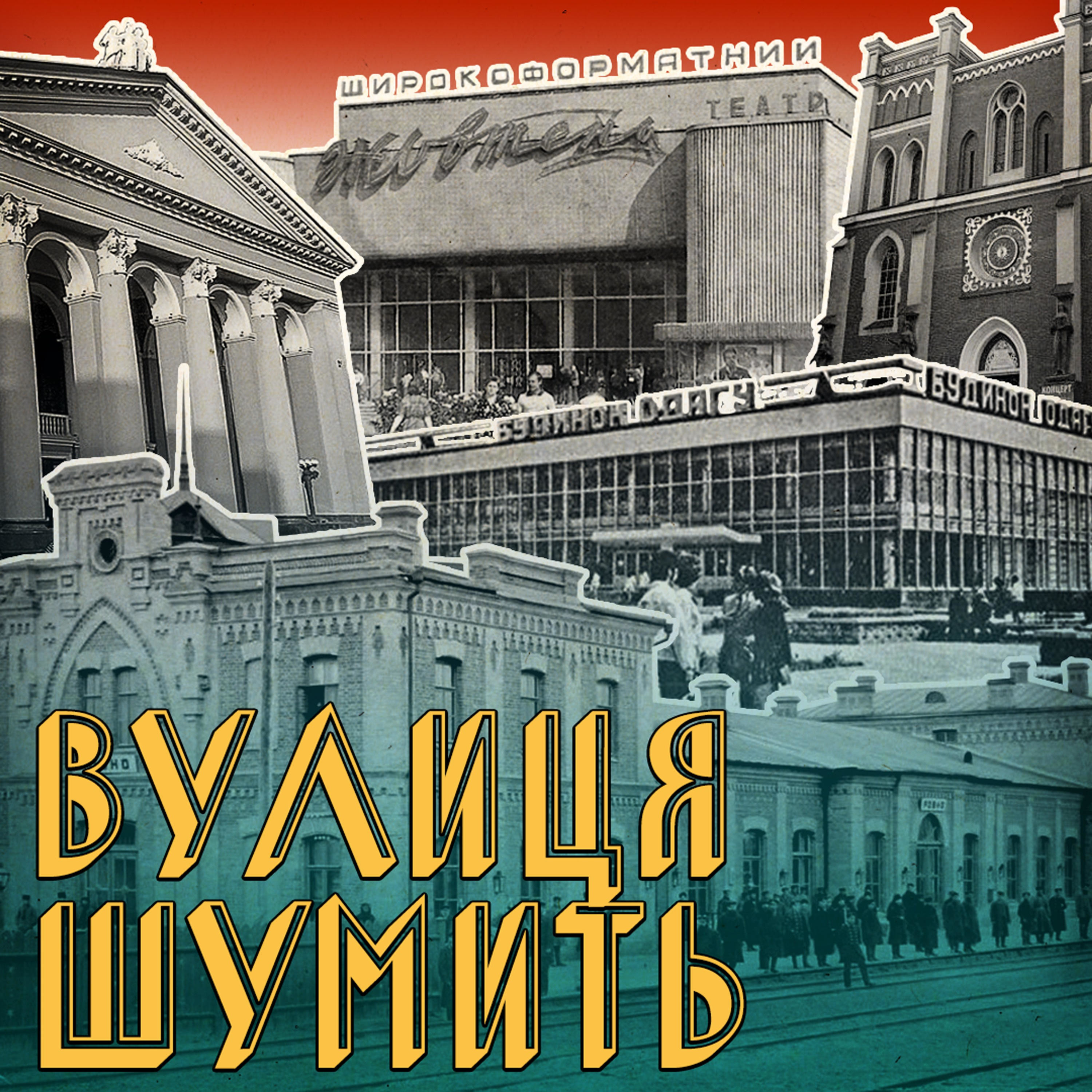 Вулиця шумить cover art