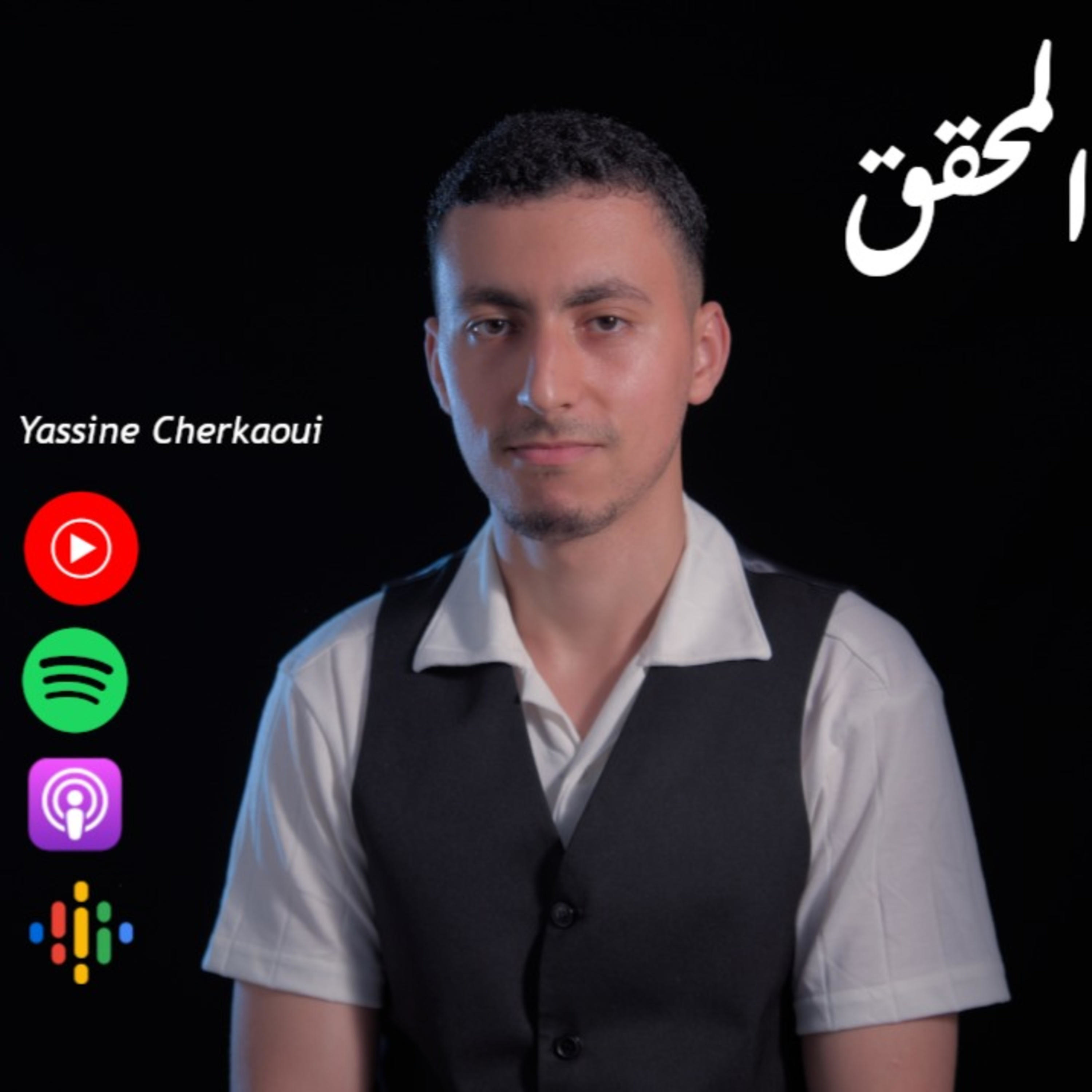 ياسين الشرقاوي Yassine Cherkaoui