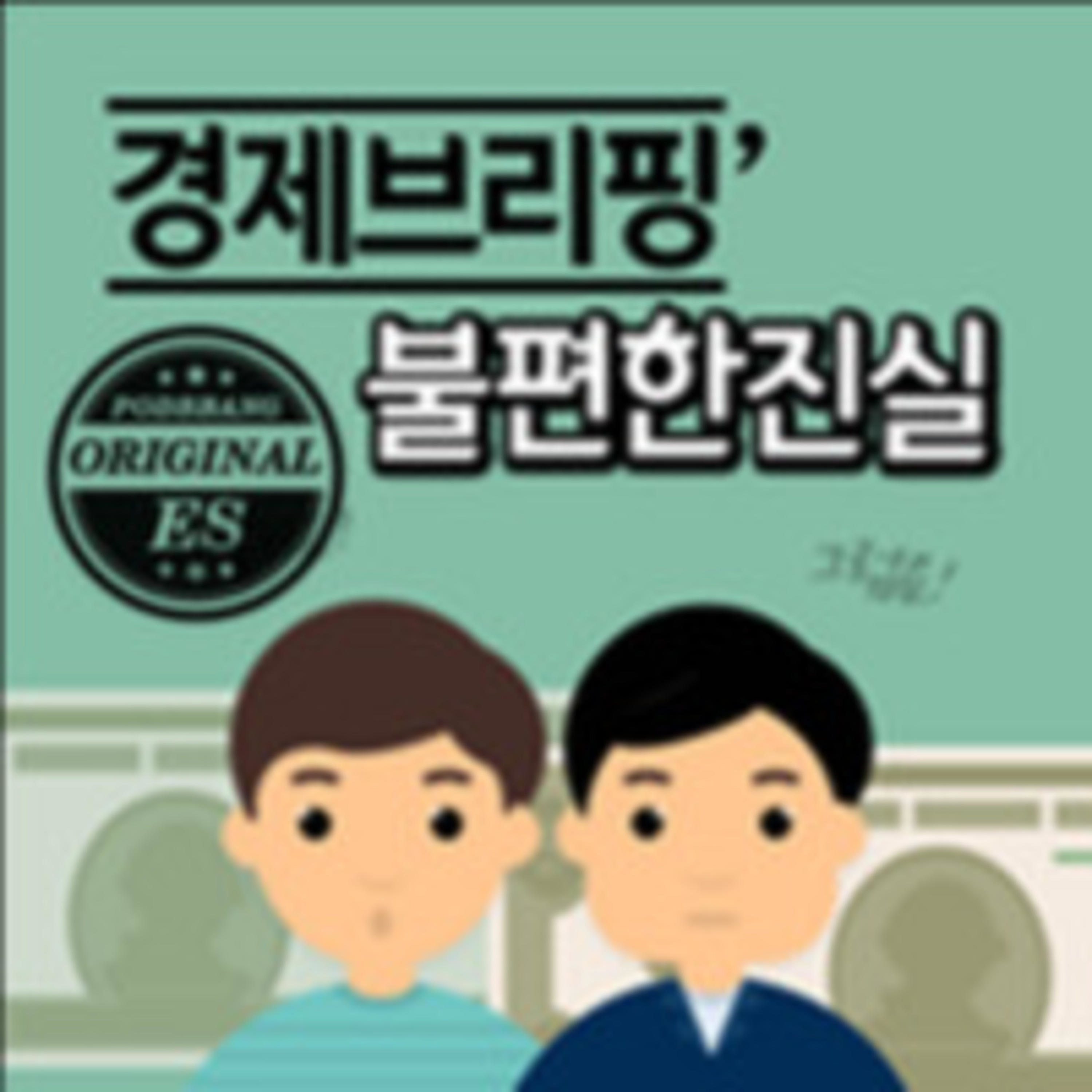 경제브리핑 불편한 진실