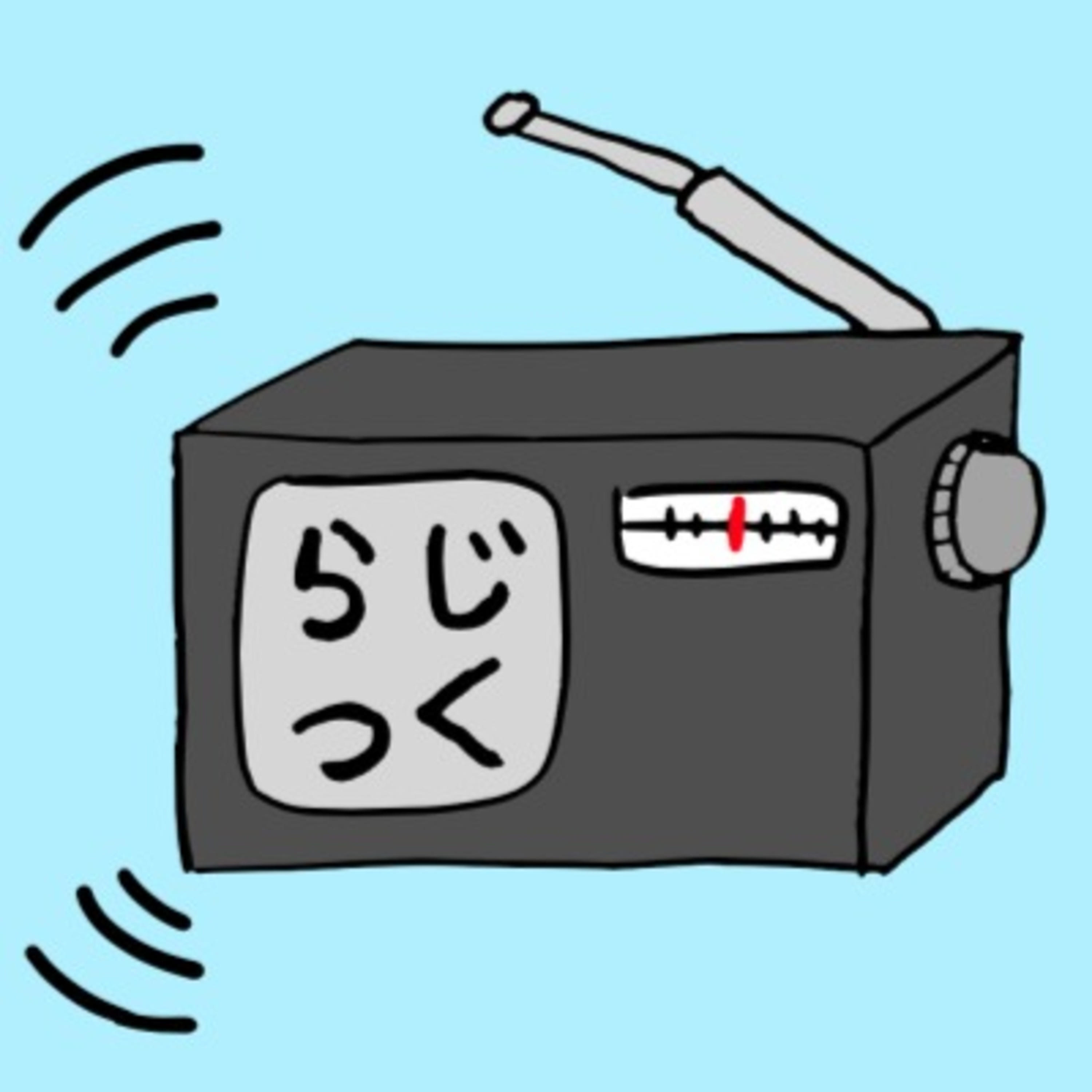 ラジオ番組をつくりたいらじお cover art