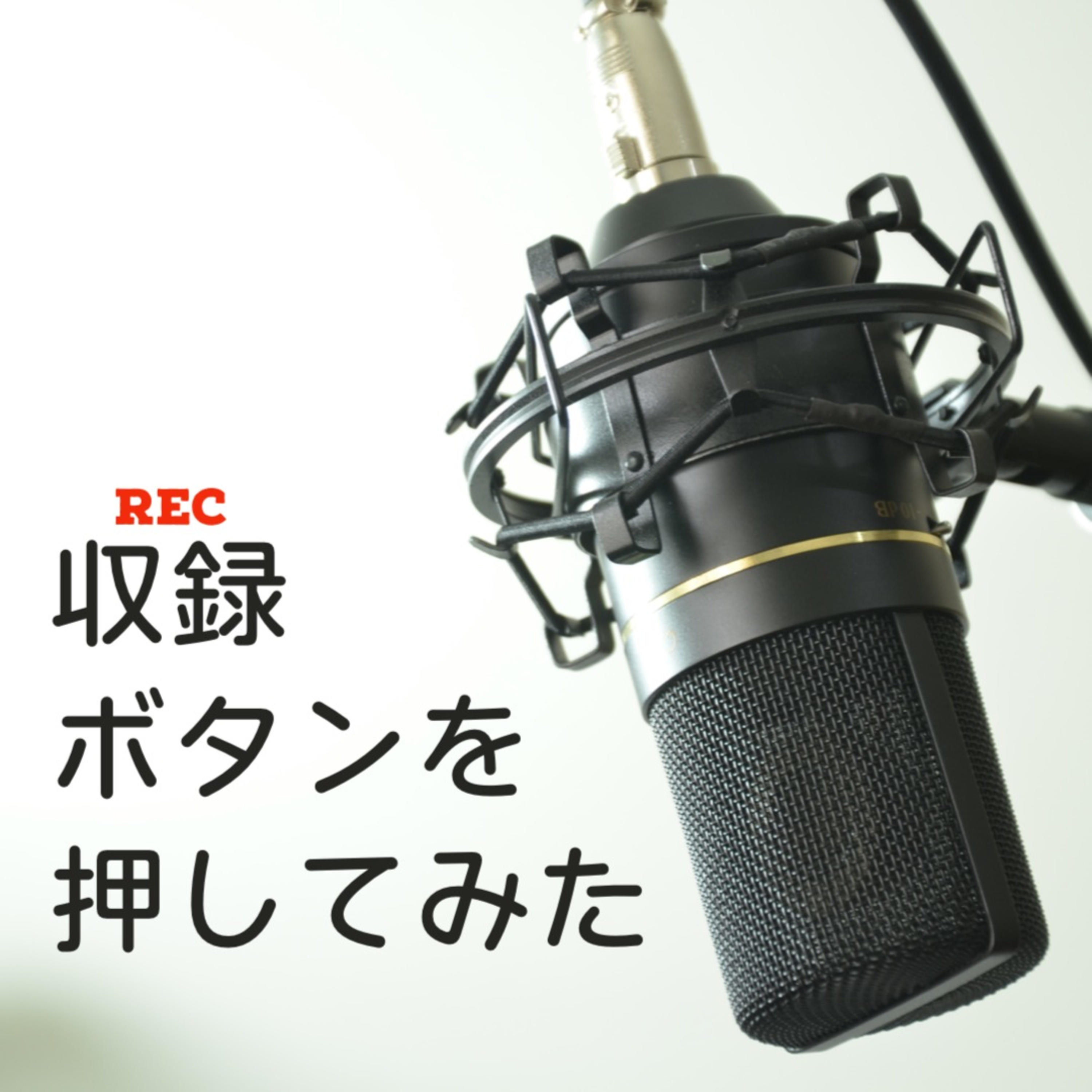 収録ボタンを押してみた