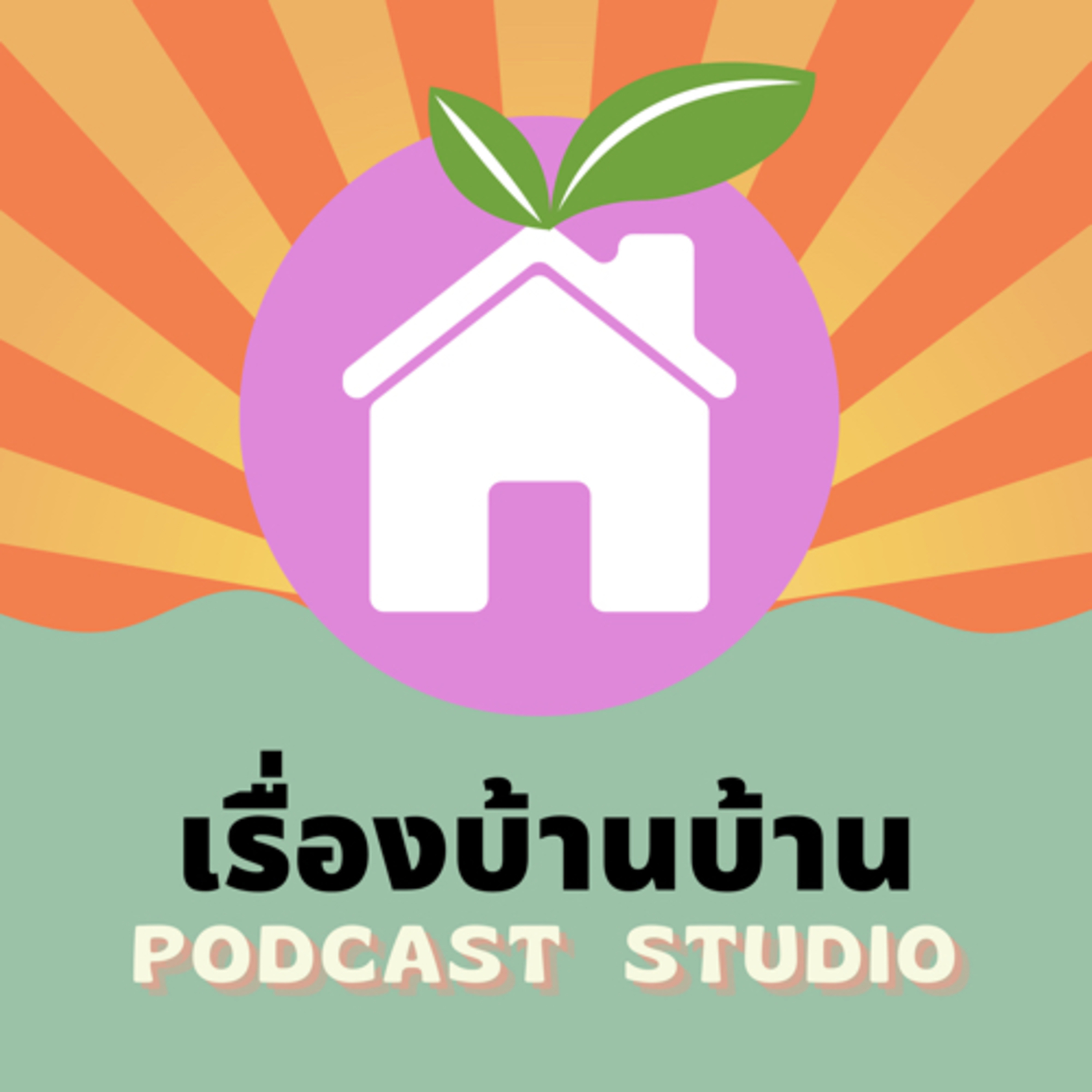 เรื่องบ้านบ้าน