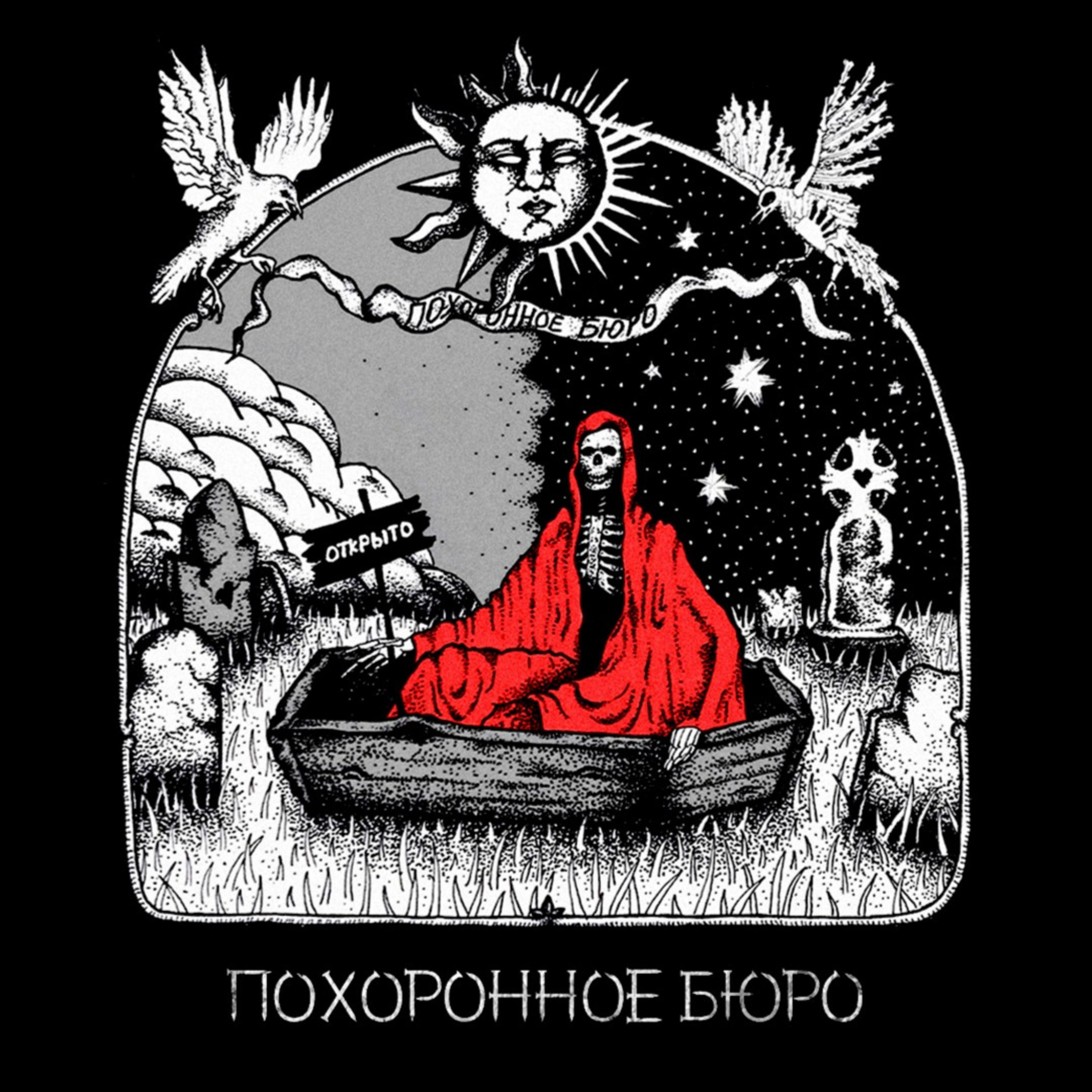 Похоронное бюро cover art